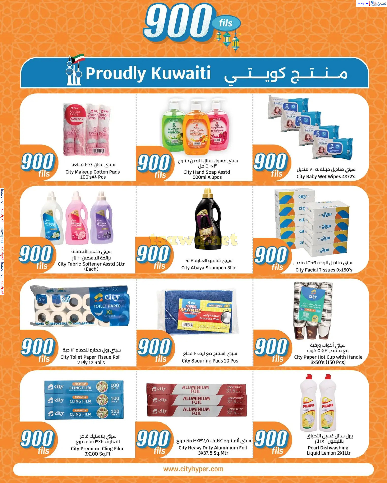 عروض سيتى هايبر ماركت الكويت من 12 حتى 25 مارس 2025 عروض 900 فلس