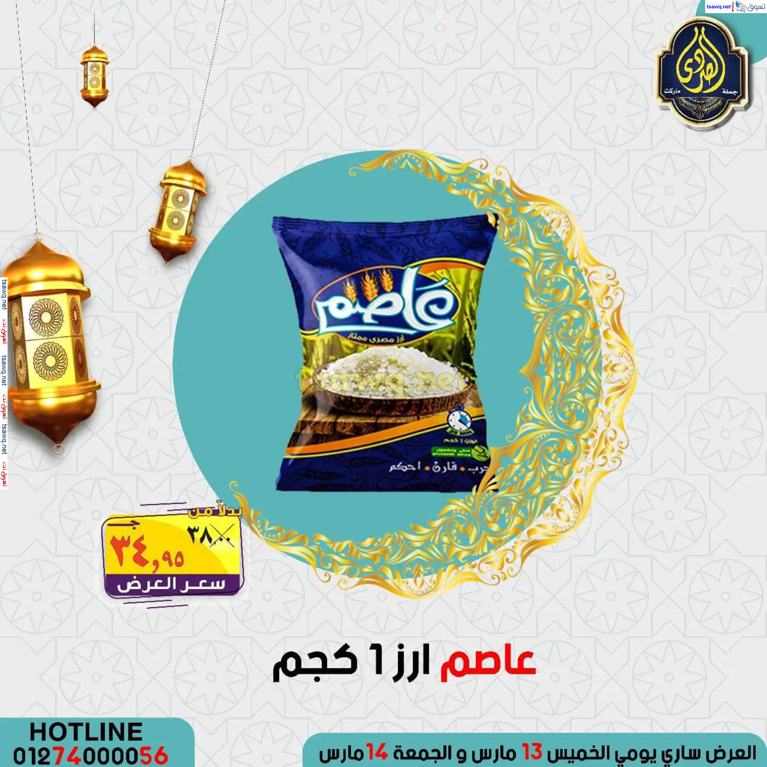 عروض الصردى جملة ماركت من 13 حتى 14 مارس 2025 نهاية الأسبوع