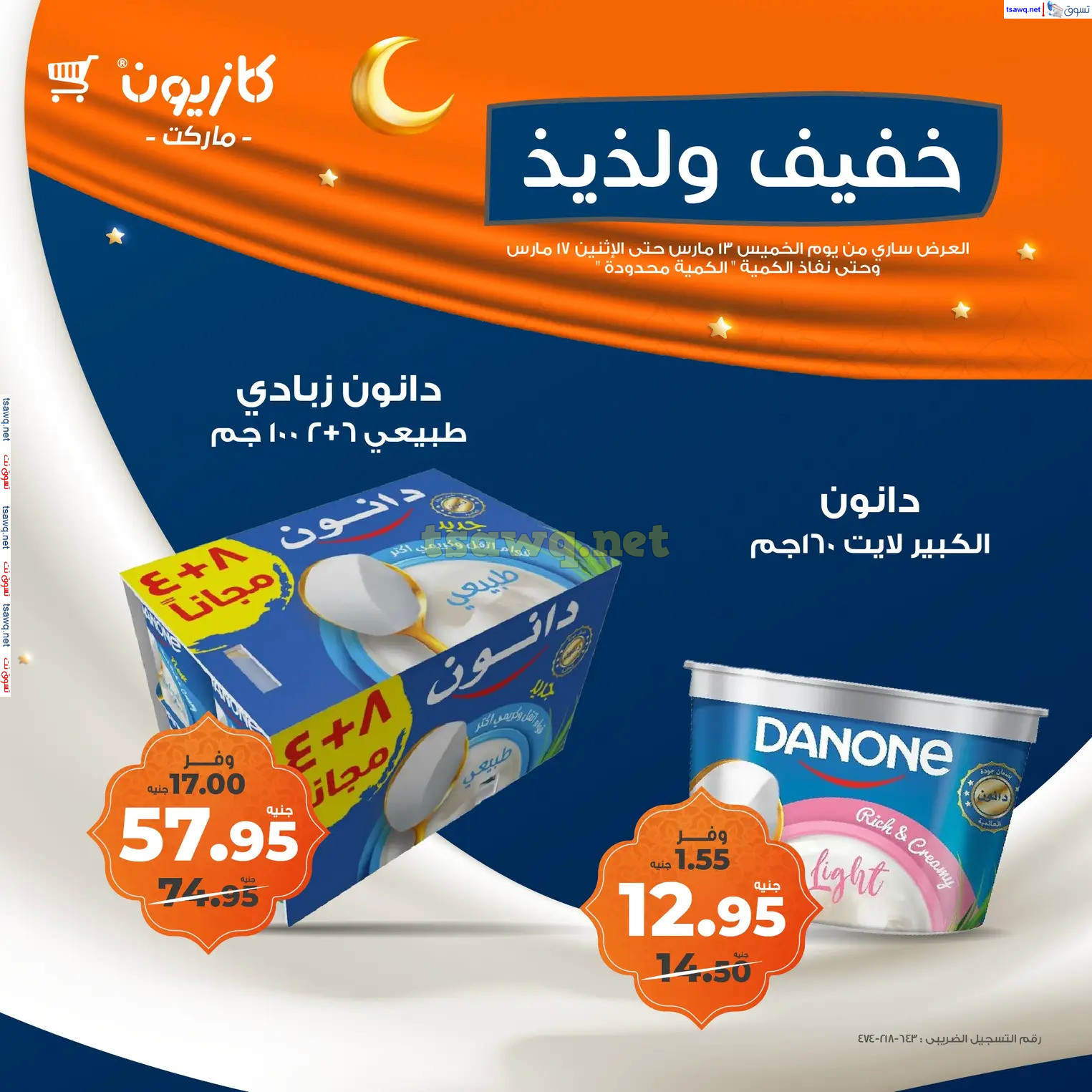 عروض كازيون ماركت مصر من 13 حتى 17 مارس 2025 خفيف ولذيذ