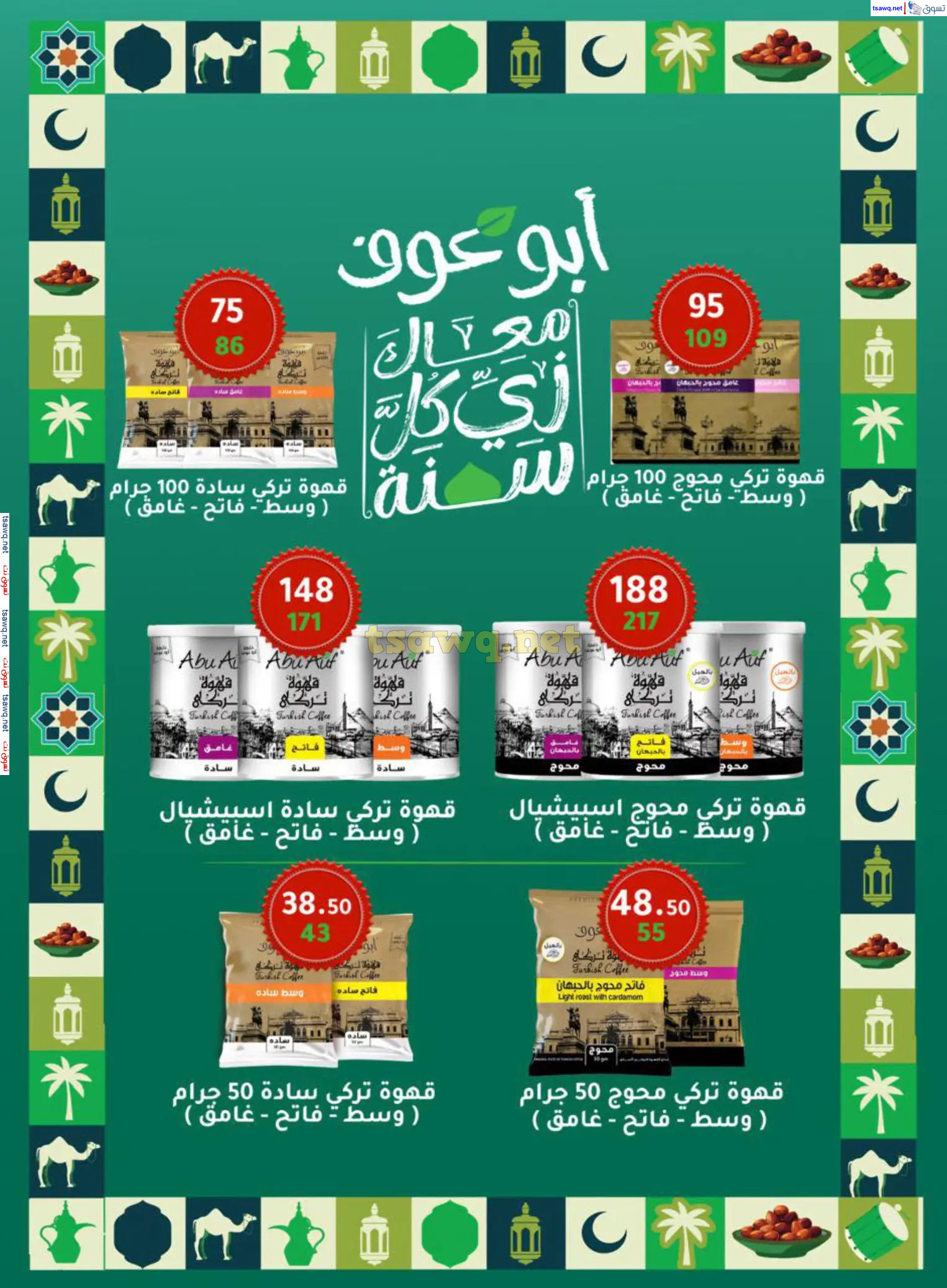 عروض وكالة المنصورة  حتى 12 إبريل 2025 عيد مبارك