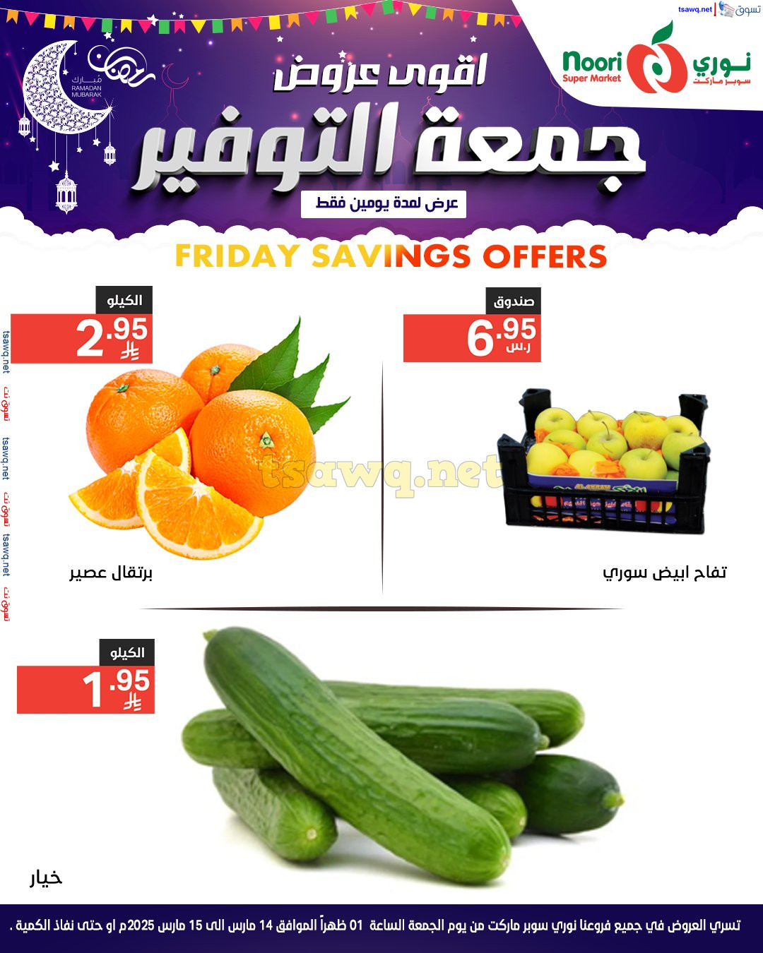 عروض نورى سوبر ماركت من 14 حتى 16 مارس 2025 عروض جمعة التوفير