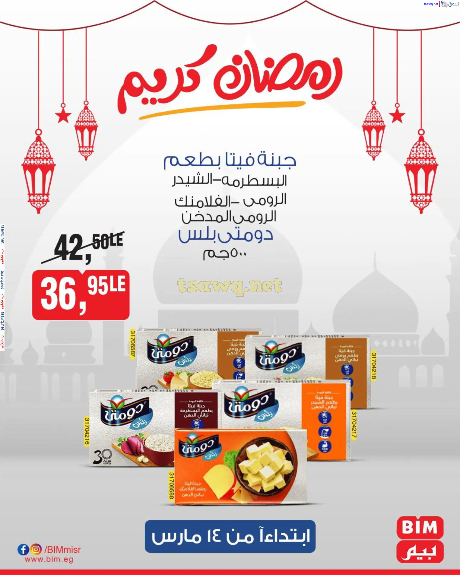 عروض بيم ماركت مصر من الجمعة 14 مارس 2025 رمضان كريم