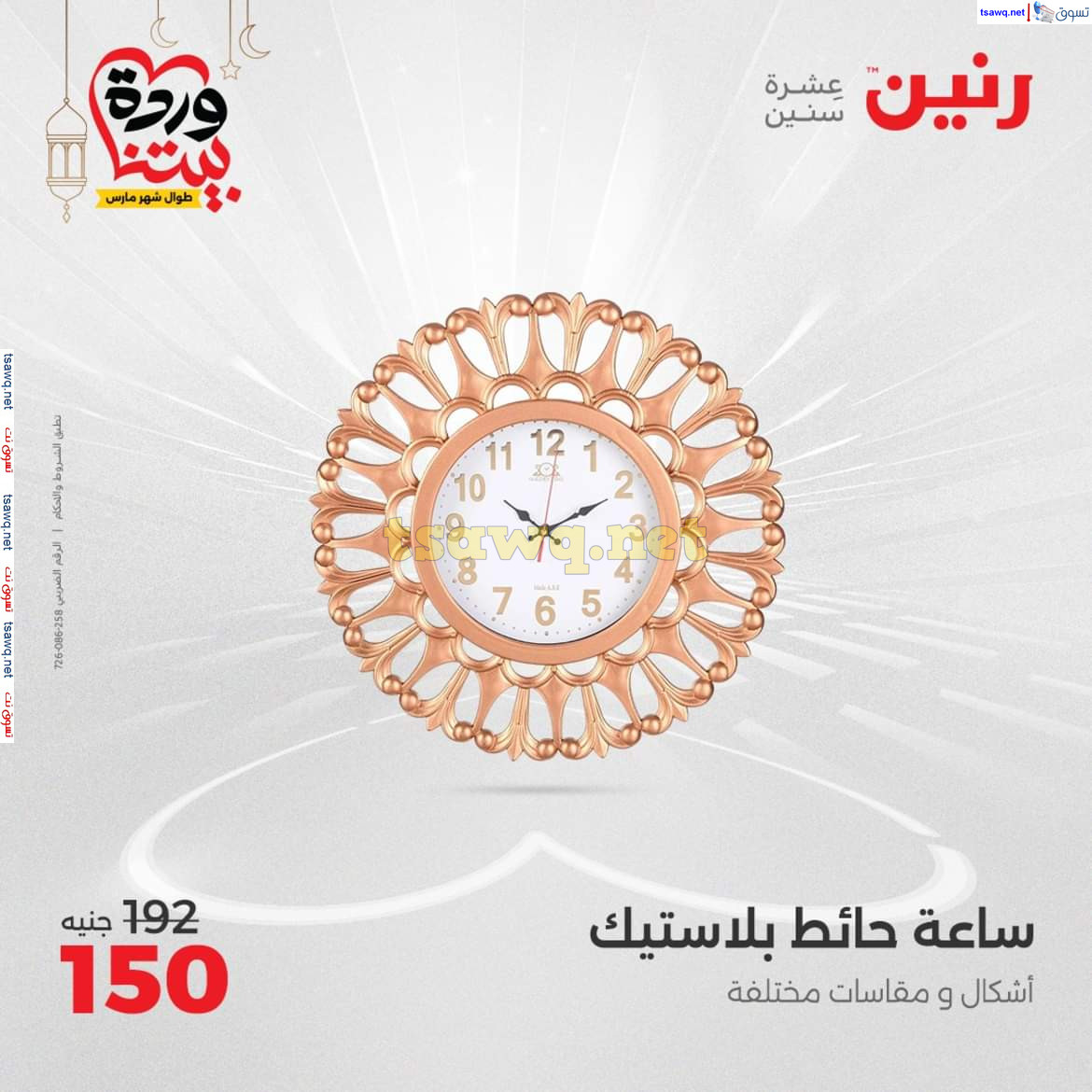 عروض رنين يوم الأحد والاثنين 16-17 مارس 2025 التحف والهدايا
