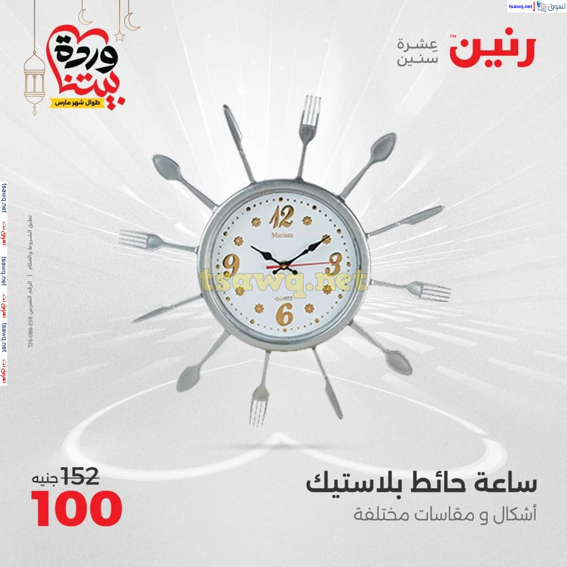 عروض رنين يوم الأحد والاثنين 16-17 مارس 2025 التحف والهدايا