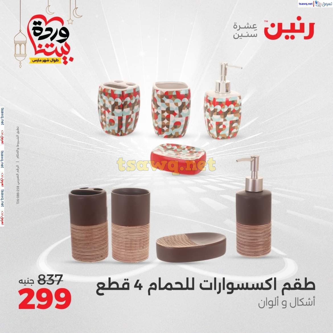 عروض رنين يوم الأحد والاثنين 16-17 مارس 2025 التحف والهدايا