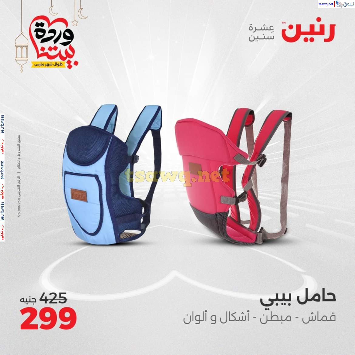 عروض رنين يومى الأحد والاثنين 16-17 مارس 2025 الشنط ولعب أطفال