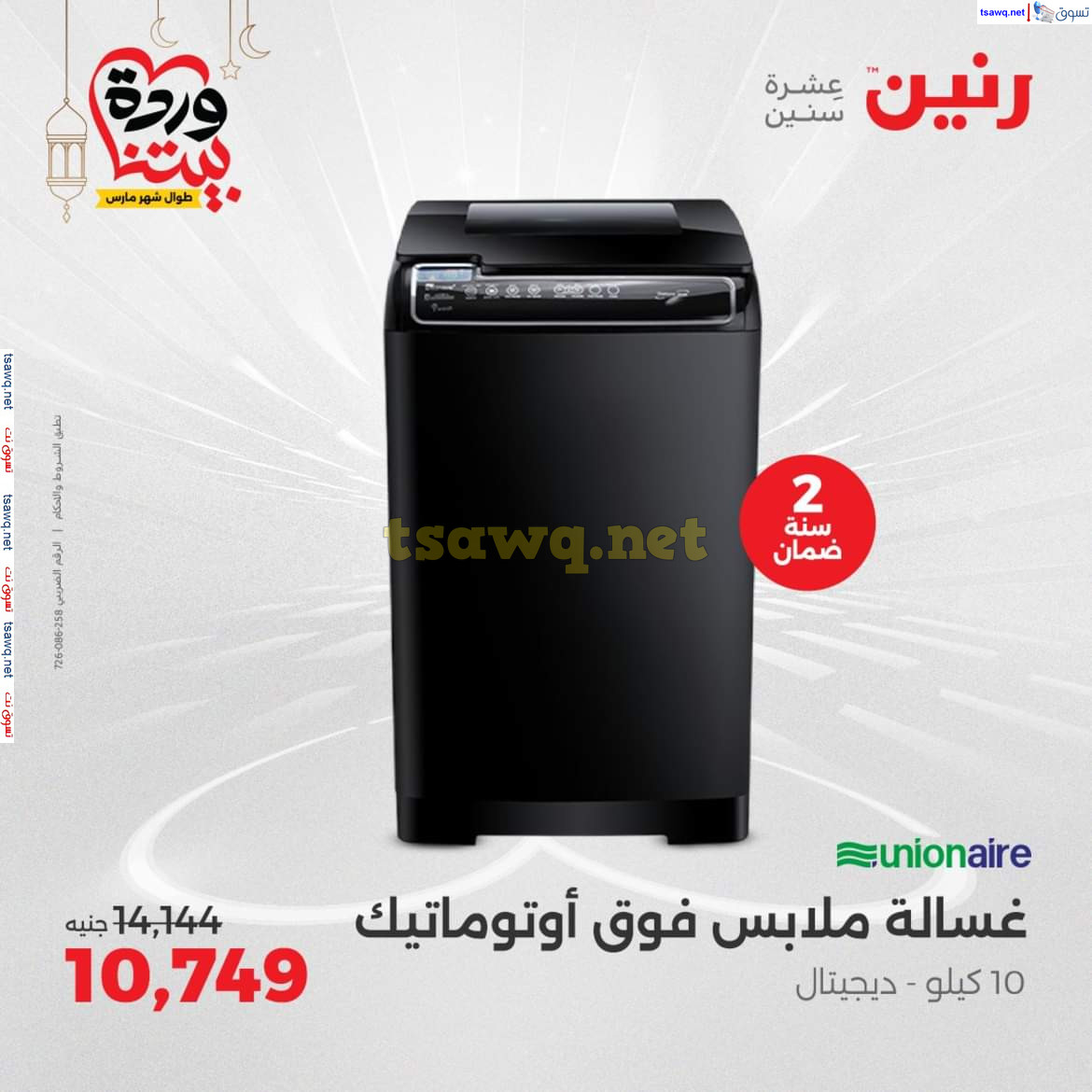 عروض رنين من 16 حتى 22 مارس 2025 عروض الأجهزة الكهربائية