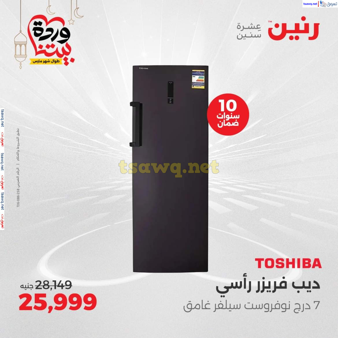 عروض رنين من 16 حتى 22 مارس 2025 عروض الأجهزة الكهربائية