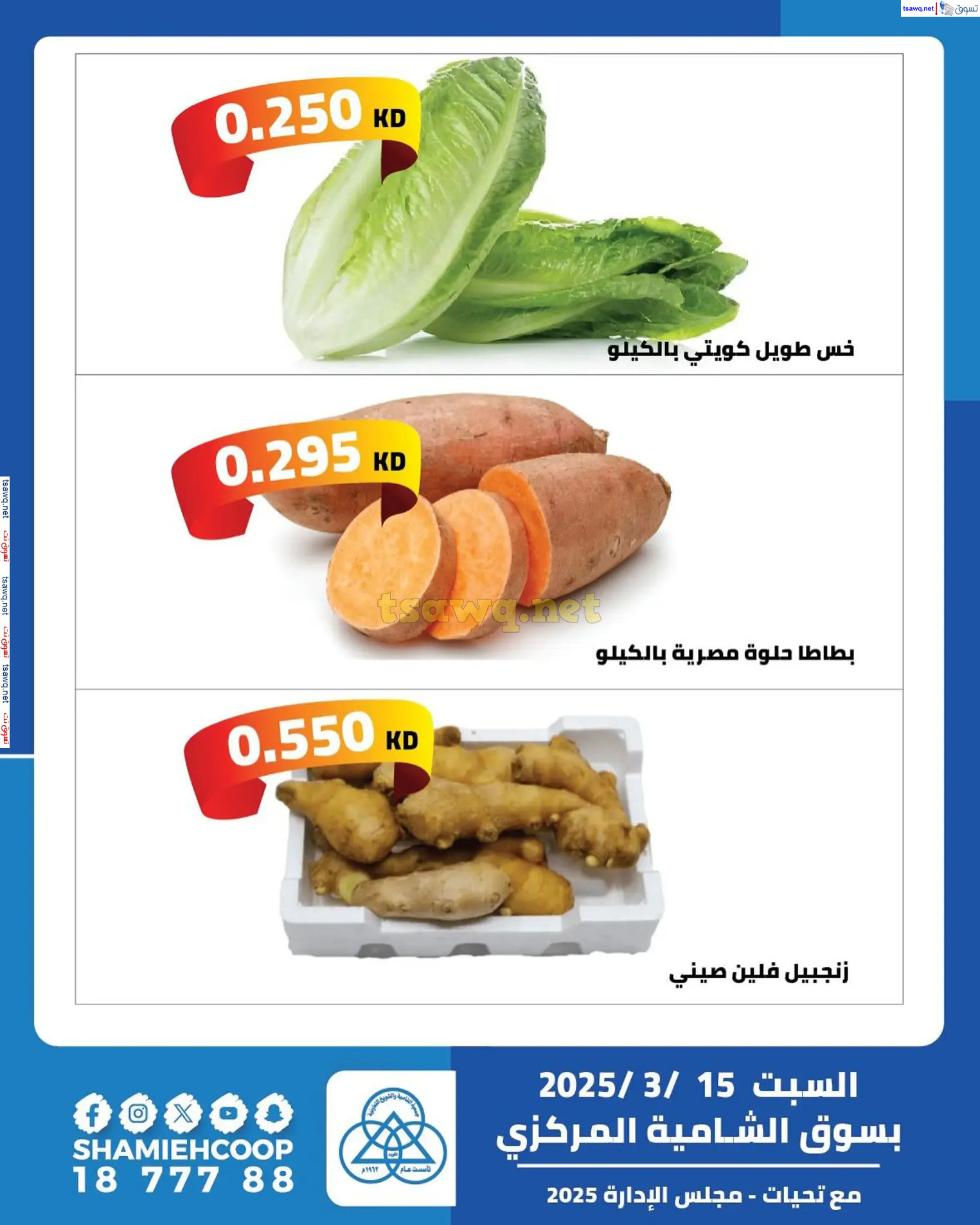 عروض جمعية الشامية والشويخ السبت 15 مارس 2025 عروض اليوم الواحد