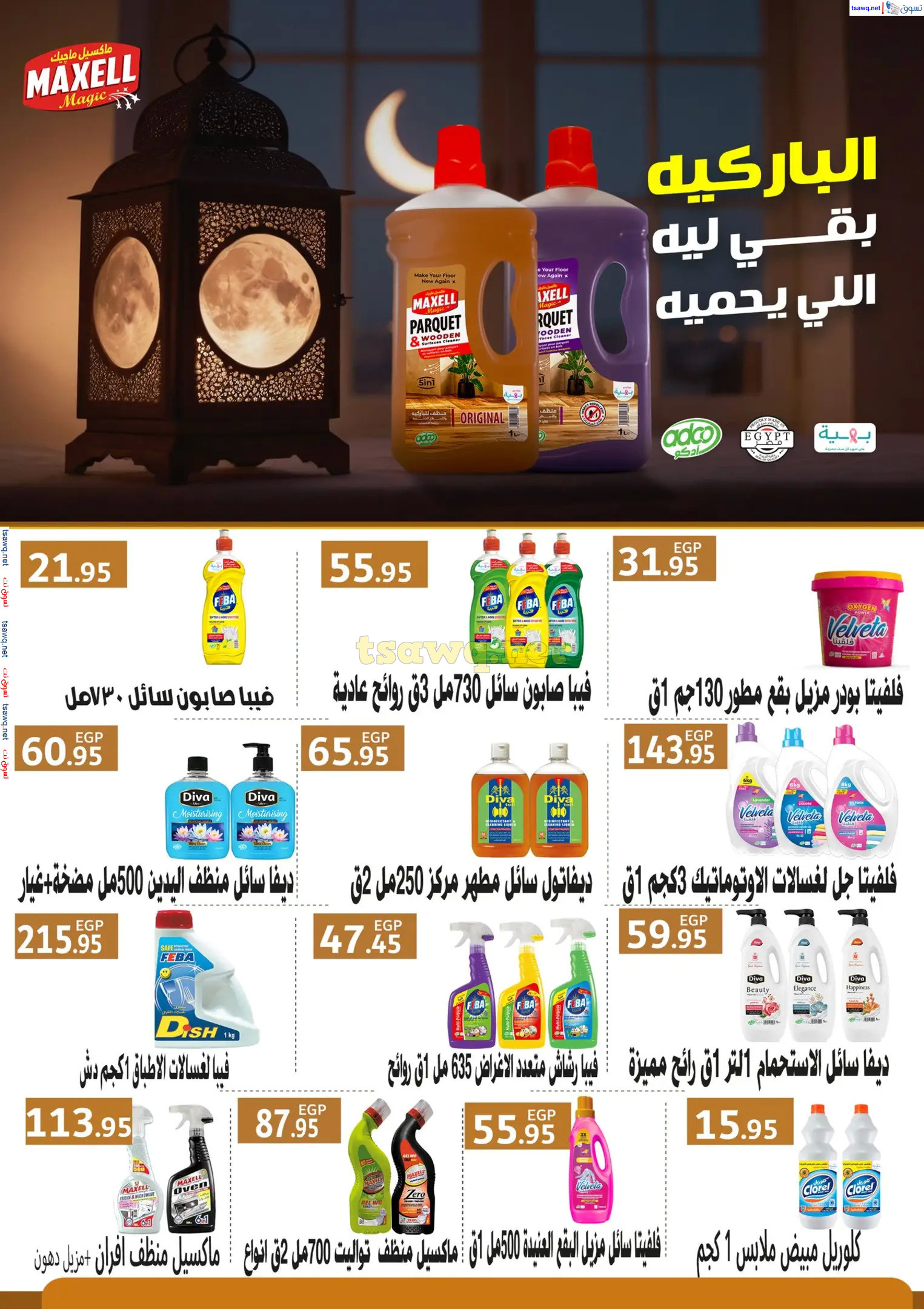 عروض أسواق العثيم مصر من 16 حتى 25 مارس 2025 رمضان كريم