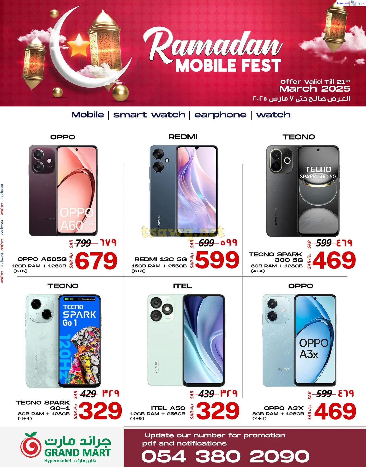 عروض جراند مارت الدمام  من 16 حتى 21 مارس 2025 مهرجان جوالات رمضان