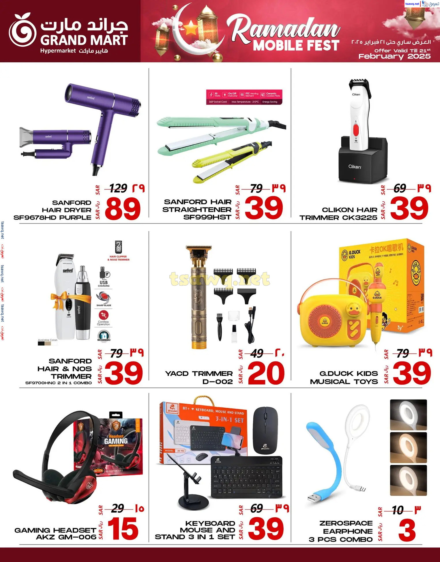 عروض جراند مارت الدمام  من 16 حتى 21 مارس 2025 مهرجان جوالات رمضان