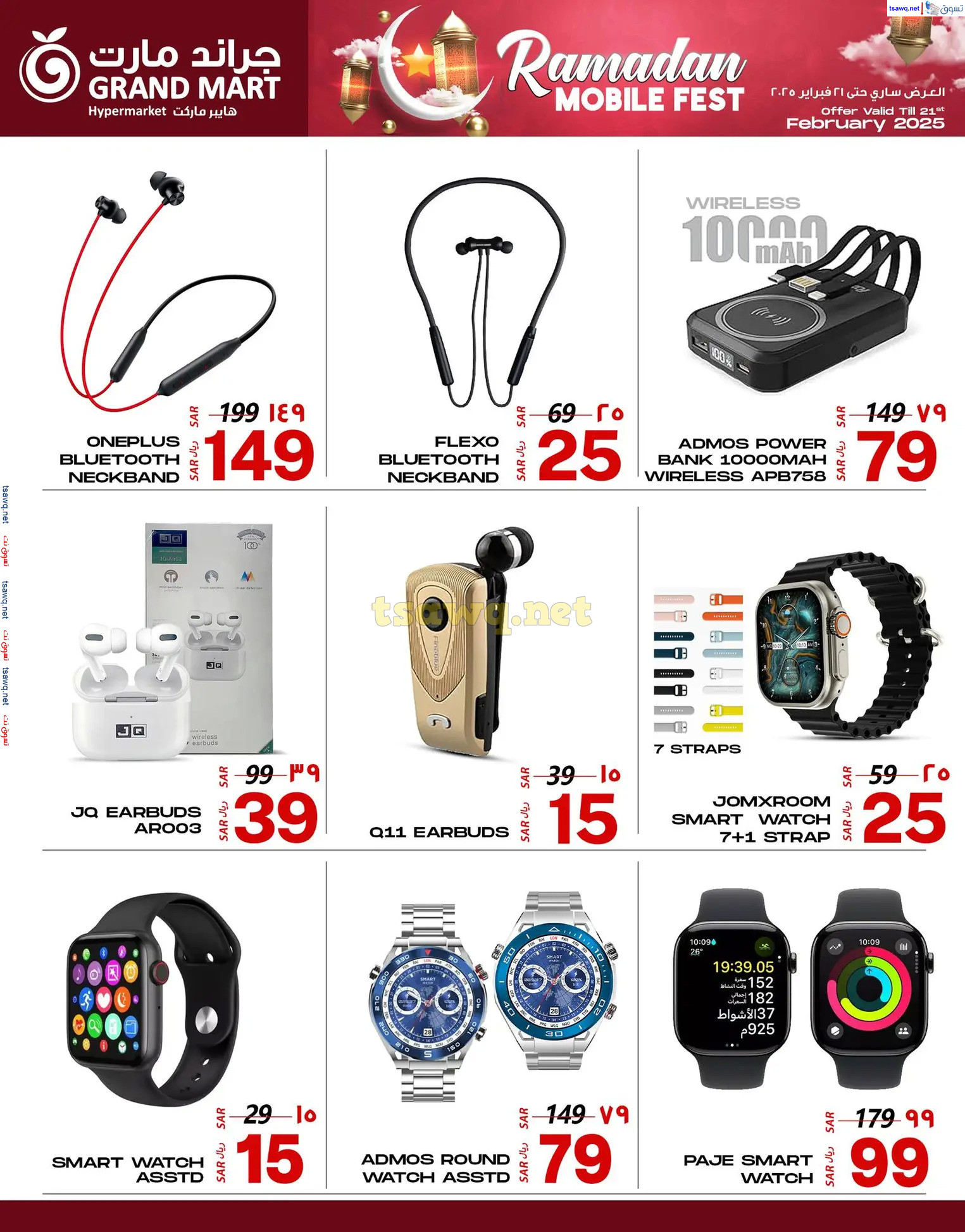 عروض جراند مارت الدمام  من 16 حتى 21 مارس 2025 مهرجان جوالات رمضان