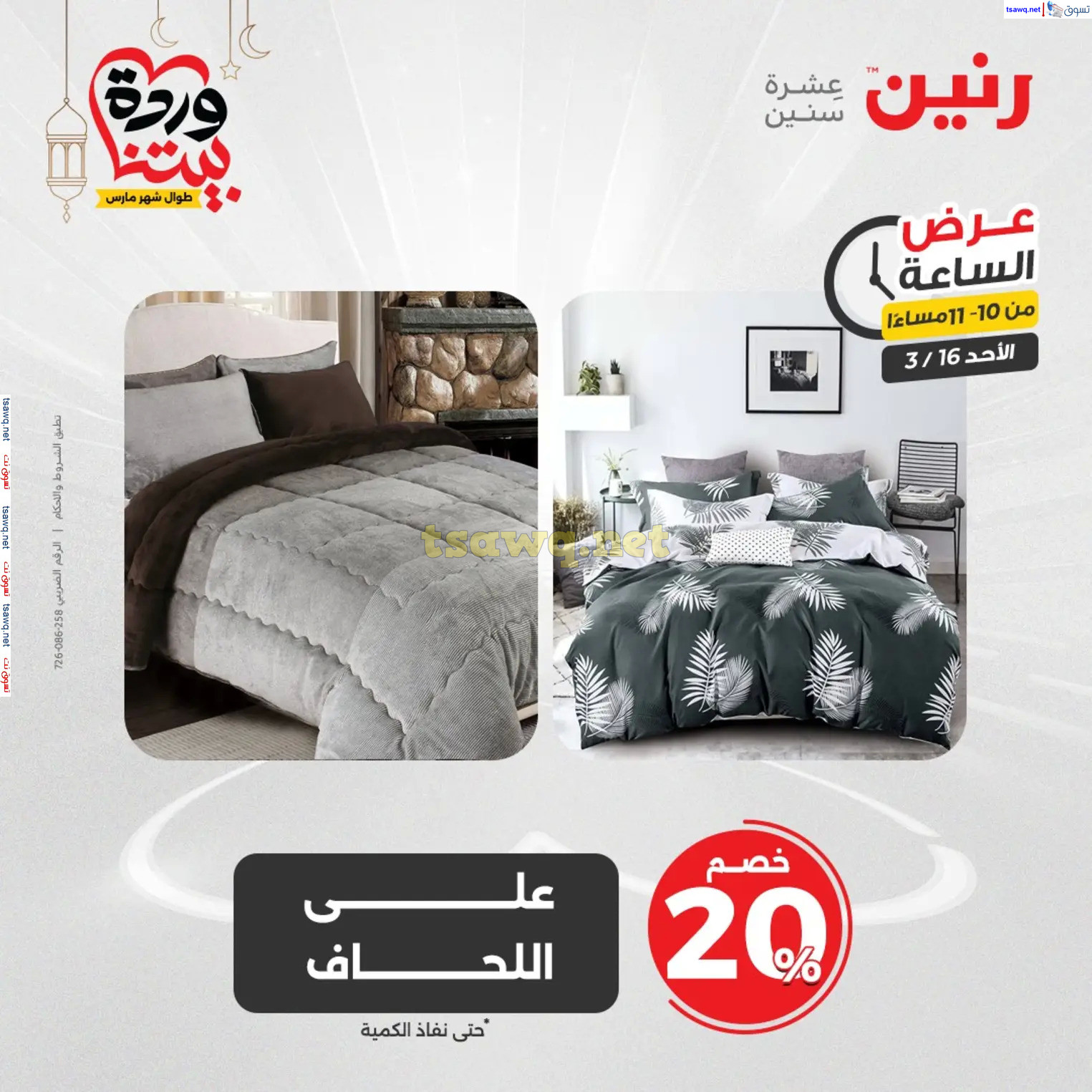 عرض الساعة من رنين اليوم الأحد 16 مارس 2025 عرض رنين اليوم