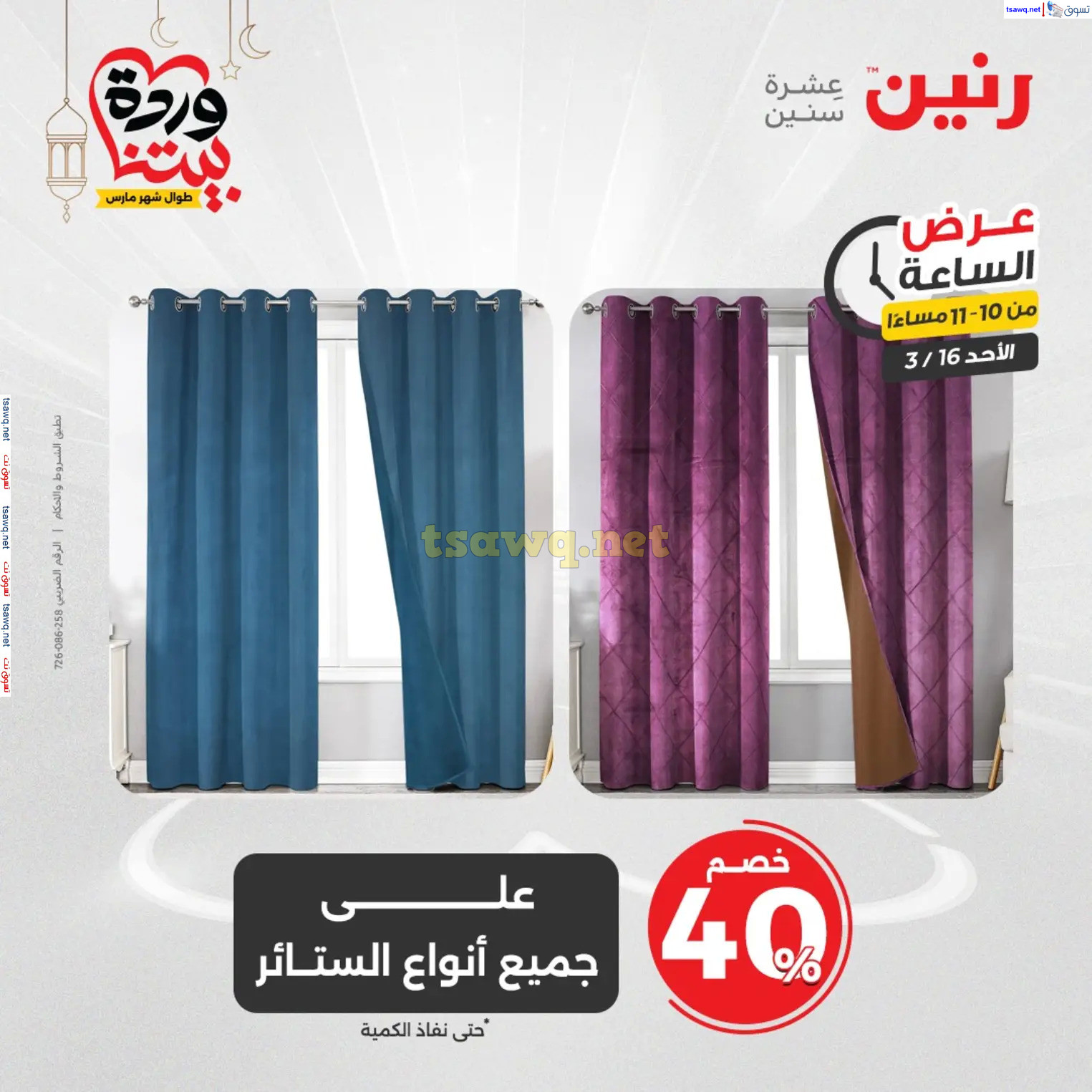 عرض الساعة من رنين اليوم الأحد 16 مارس 2025 عرض رنين اليوم