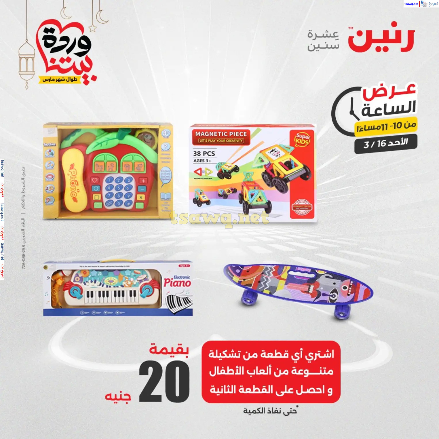 عرض الساعة من رنين اليوم الأحد 16 مارس 2025 عرض رنين اليوم