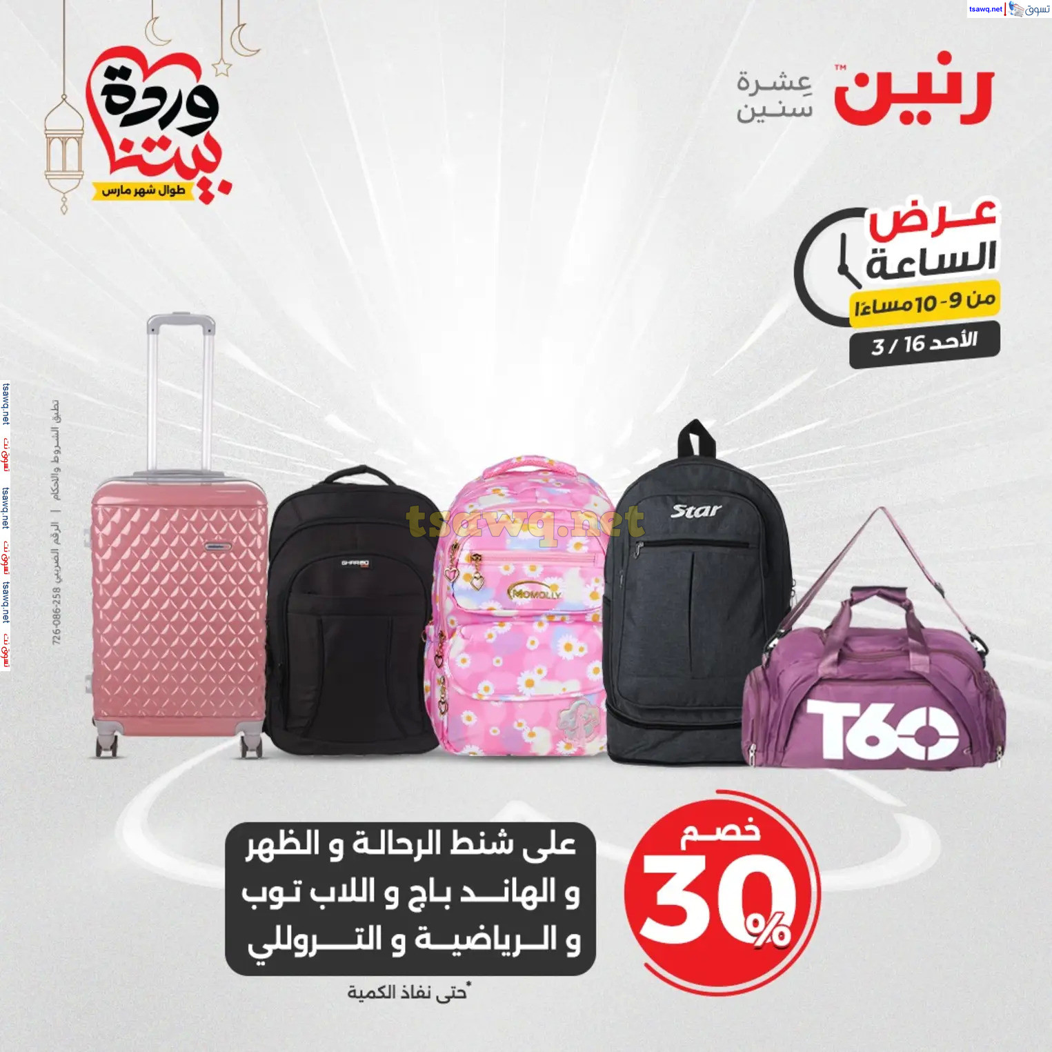 عرض الساعة من رنين اليوم الأحد 16 مارس 2025 عرض رنين اليوم
