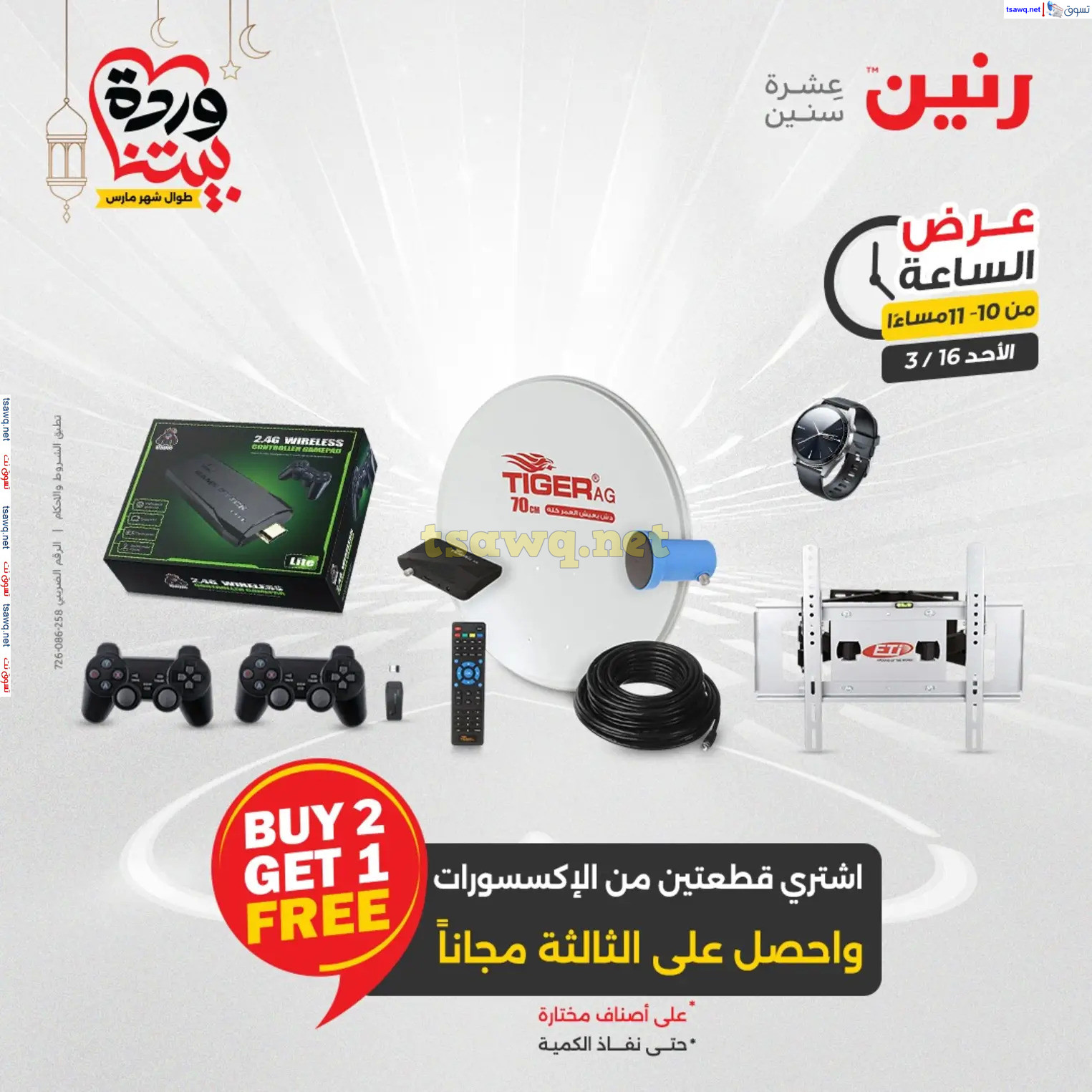 عرض الساعة من رنين اليوم الأحد 16 مارس 2025 عرض رنين اليوم