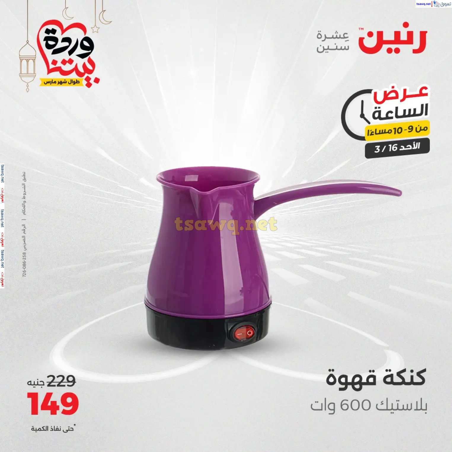 عرض الساعة من رنين اليوم الأحد 16 مارس 2025 عرض رنين اليوم