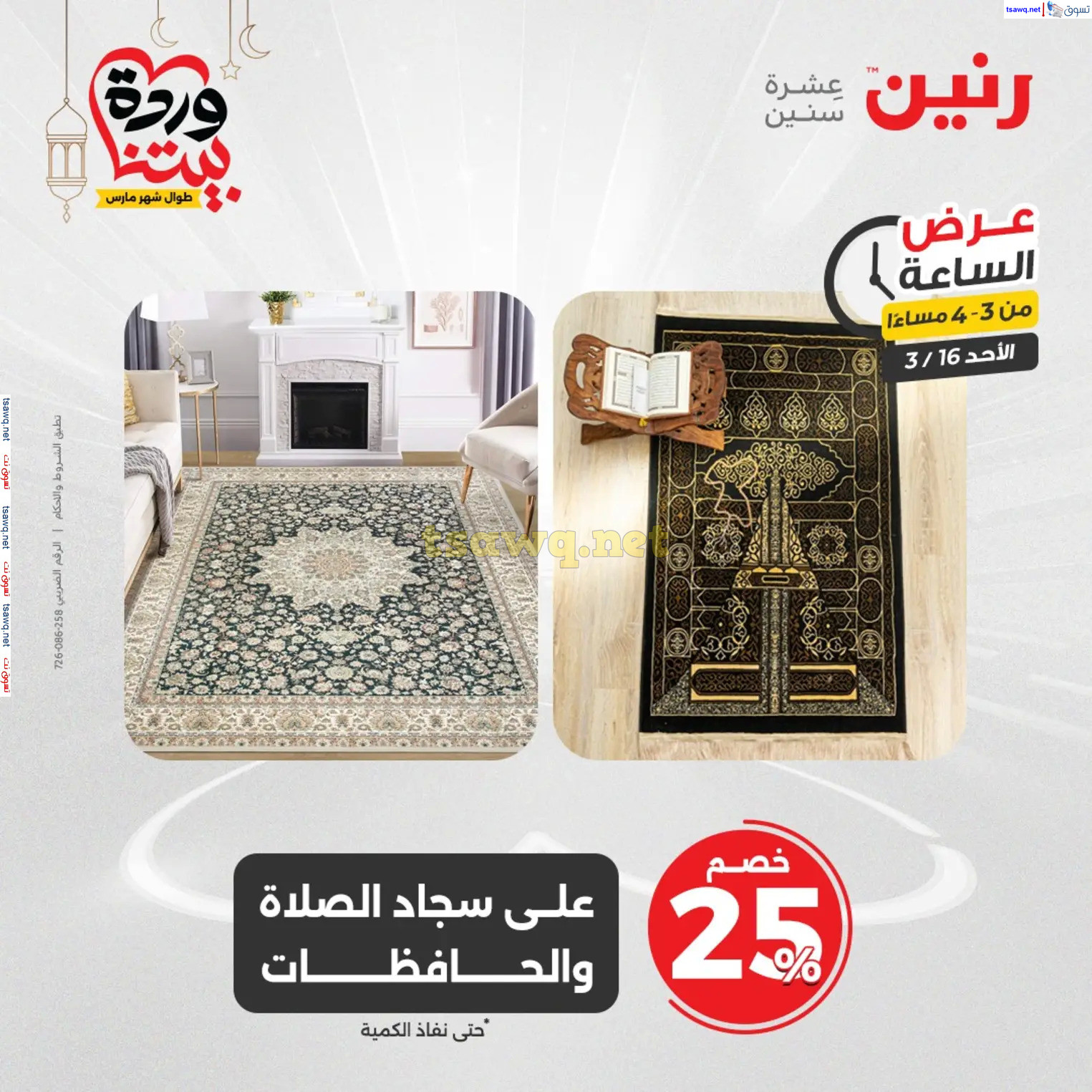 عرض الساعة من رنين اليوم الأحد 16 مارس 2025 عرض رنين اليوم