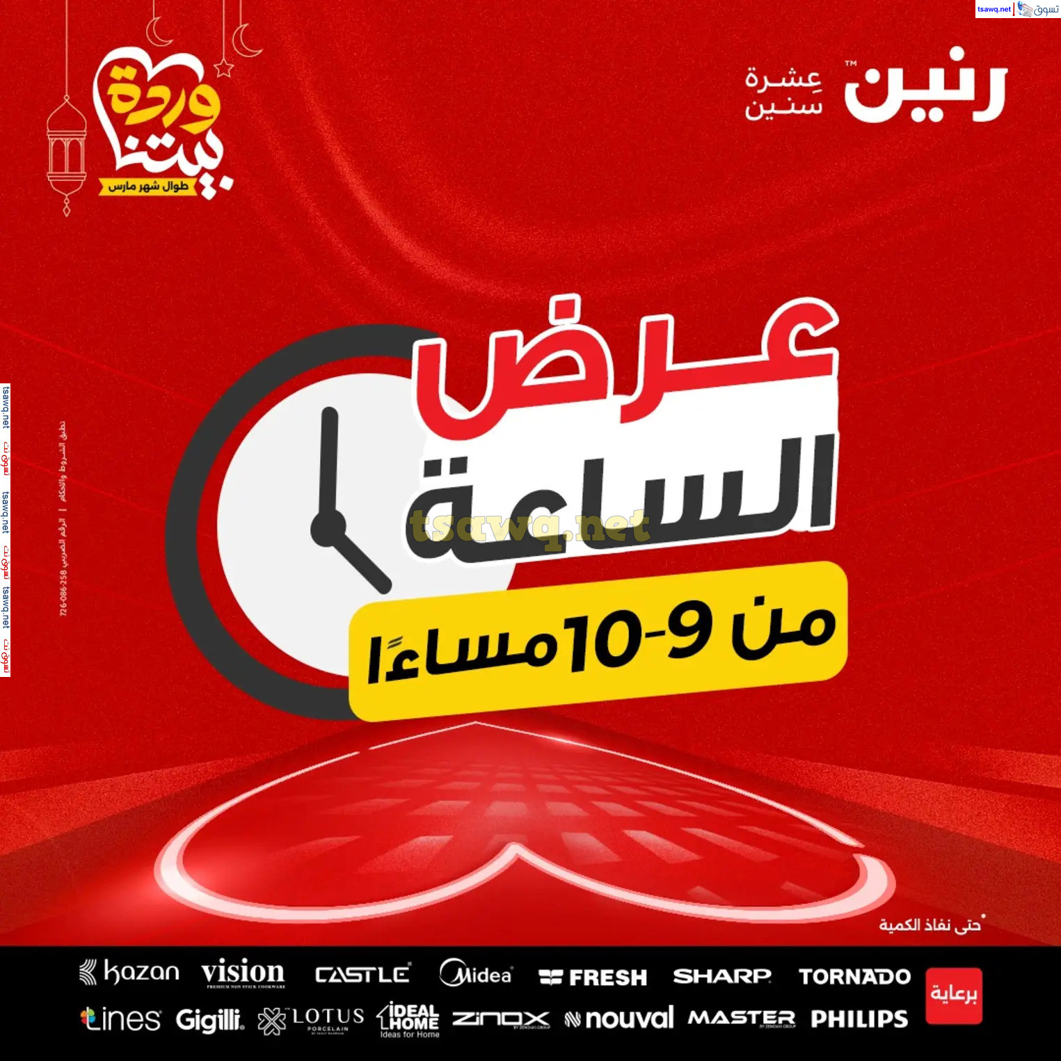 عرض الساعة من رنين اليوم الأحد 16 مارس 2025 عرض رنين اليوم