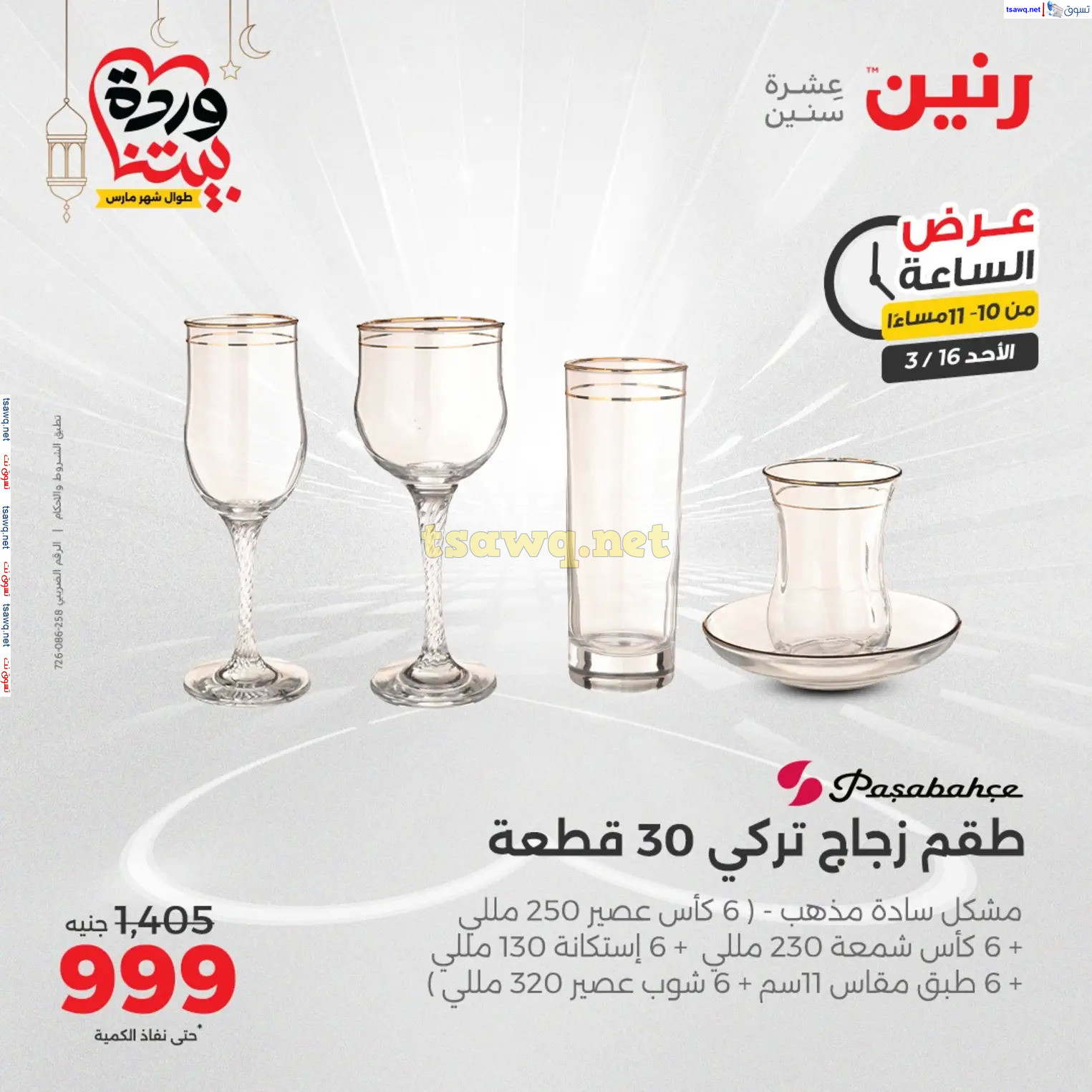 عرض الساعة من رنين اليوم الأحد 16 مارس 2025 عرض رنين اليوم