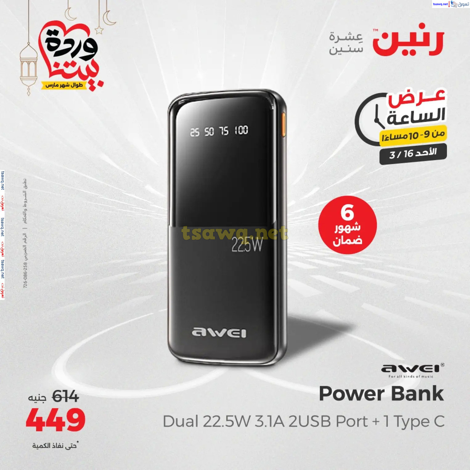 عرض الساعة من رنين اليوم الأحد 16 مارس 2025 عرض رنين اليوم
