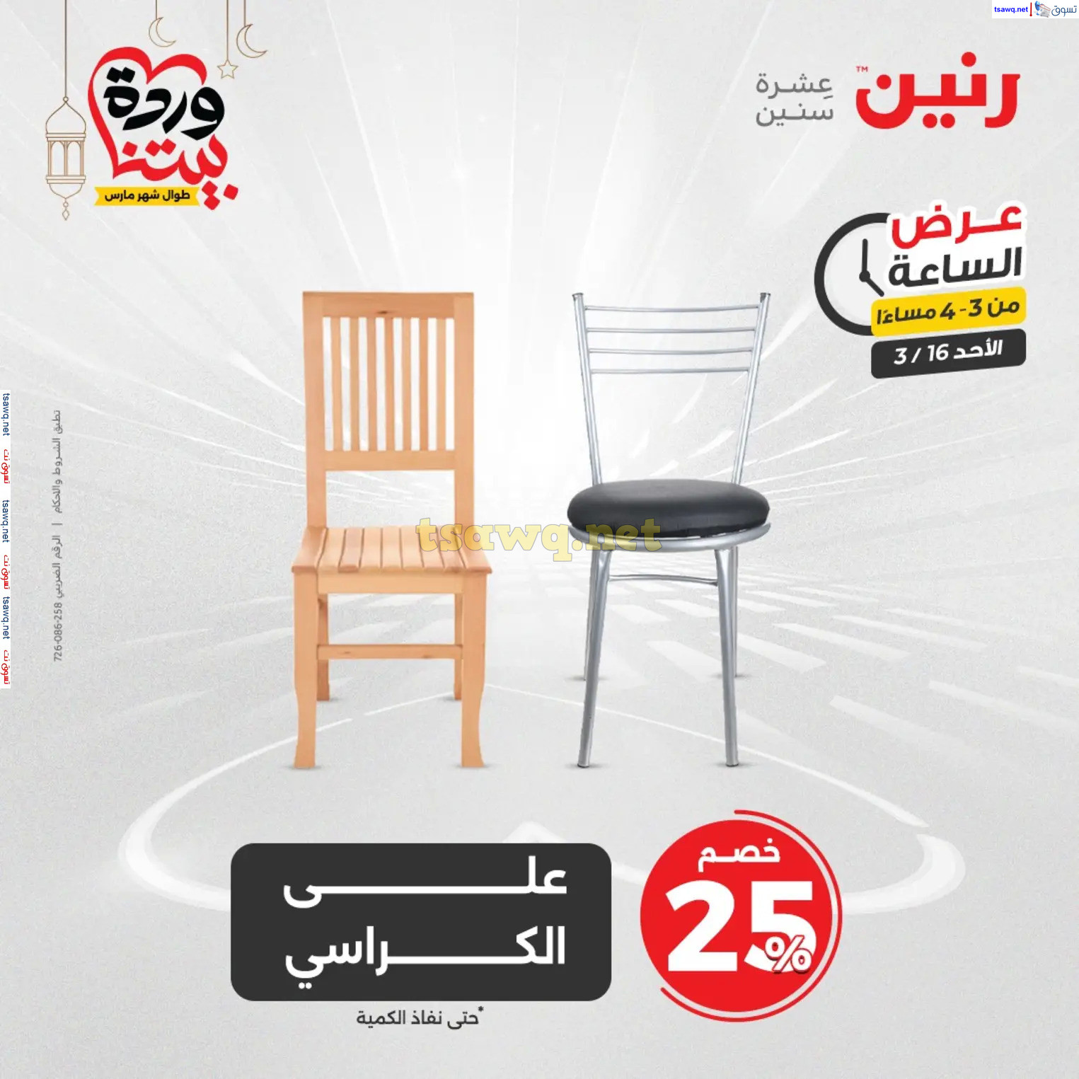 عرض الساعة من رنين اليوم الأحد 16 مارس 2025 عرض رنين اليوم