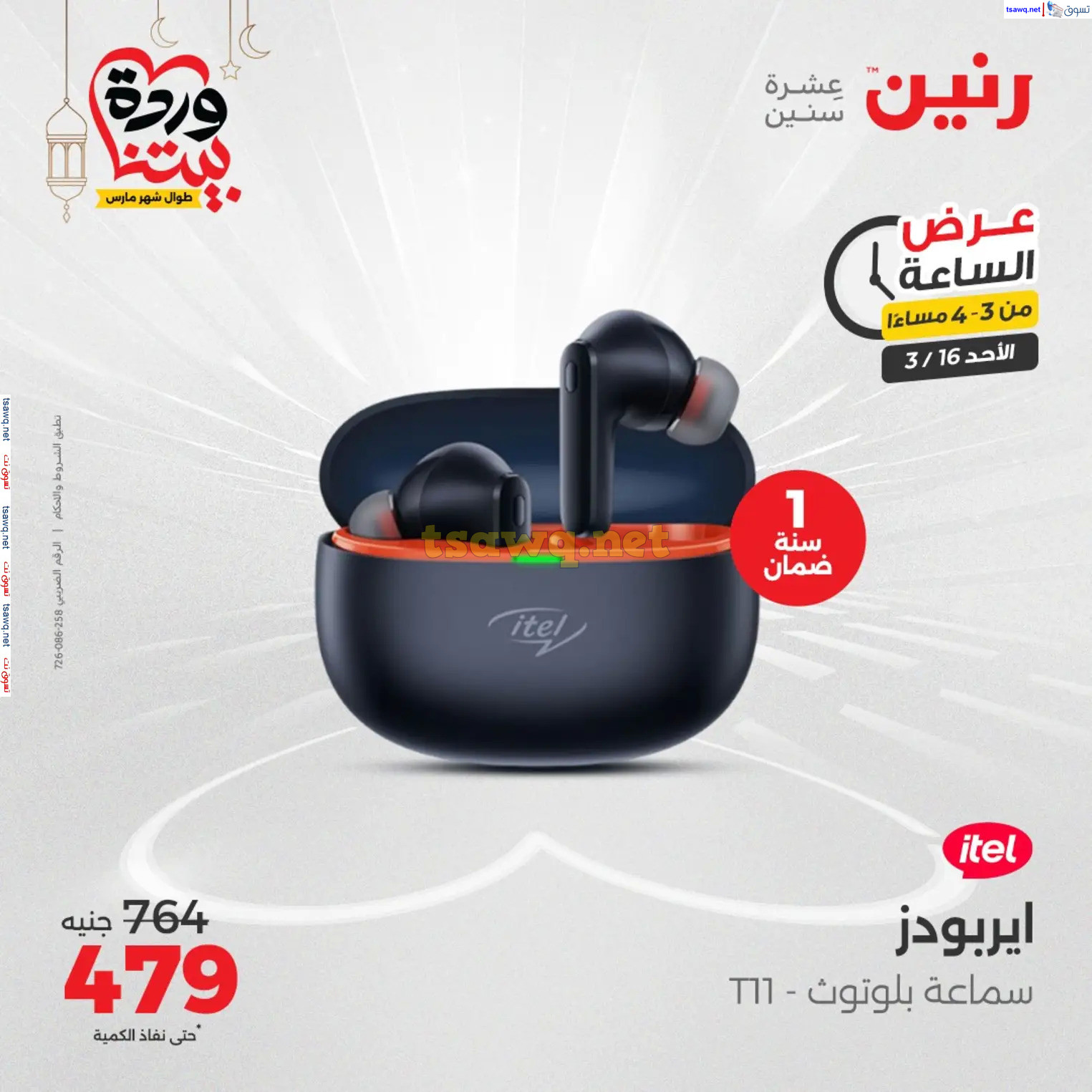 عرض الساعة من رنين اليوم الأحد 16 مارس 2025 عرض رنين اليوم