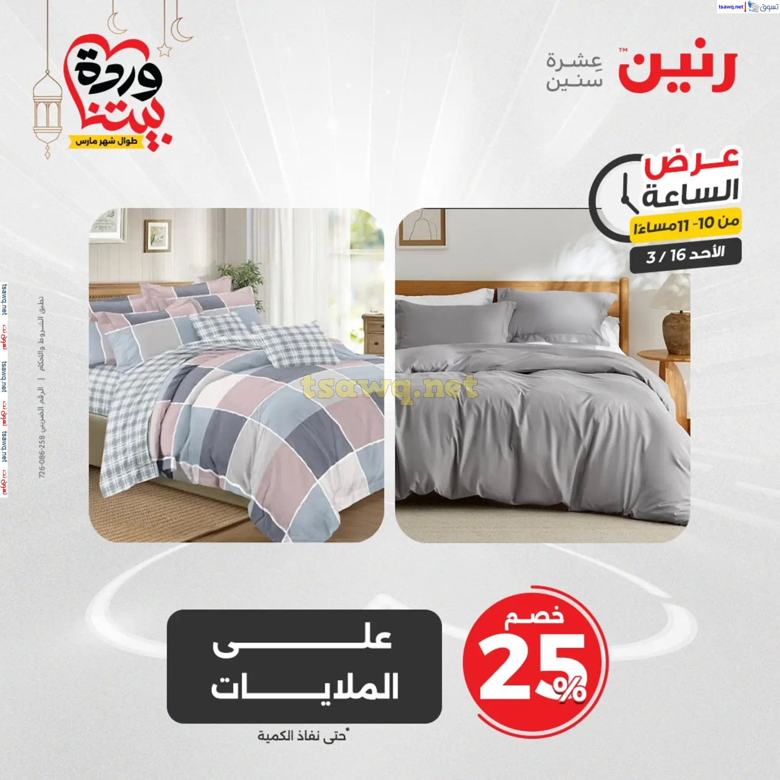 عرض الساعة من رنين اليوم الأحد 16 مارس 2025 عرض رنين اليوم