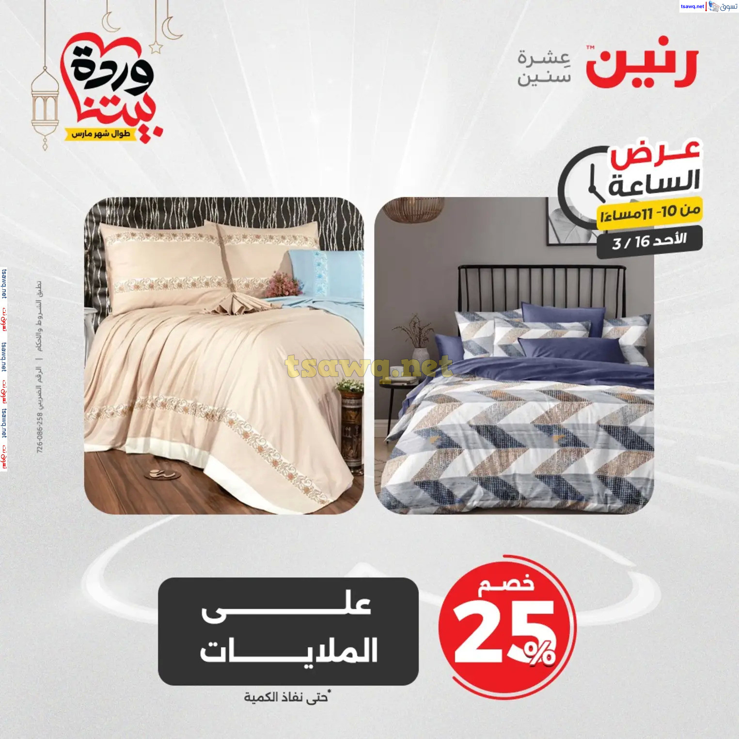 عرض الساعة من رنين اليوم الأحد 16 مارس 2025 عرض رنين اليوم