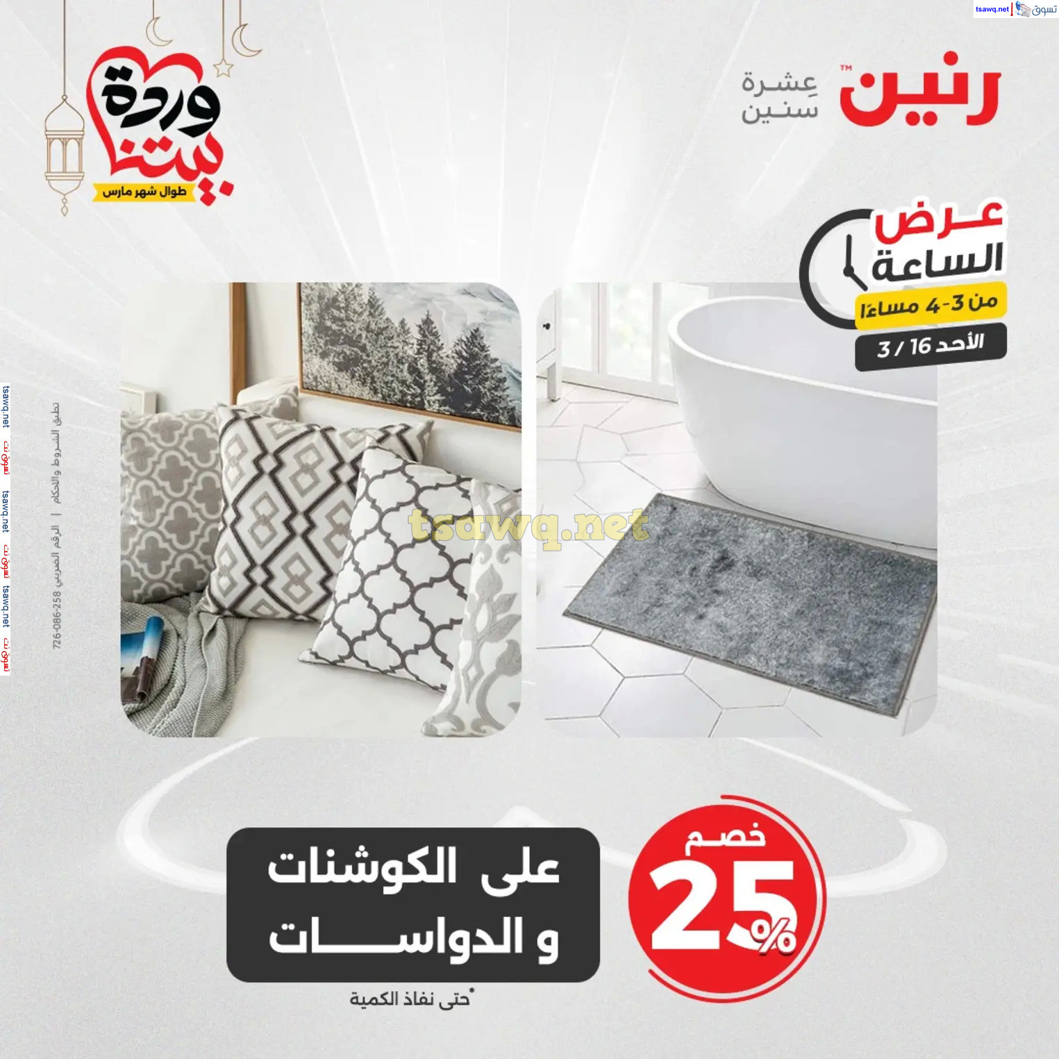 عرض الساعة من رنين اليوم الأحد 16 مارس 2025 عرض رنين اليوم