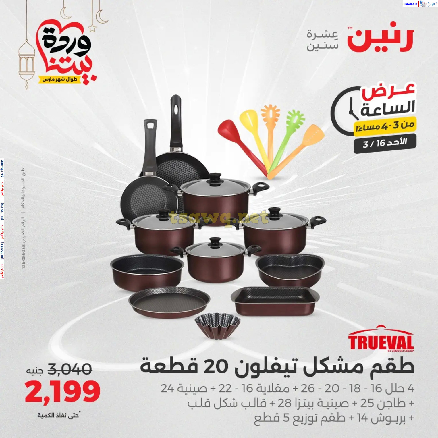 عرض الساعة من رنين اليوم الأحد 16 مارس 2025 عرض رنين اليوم