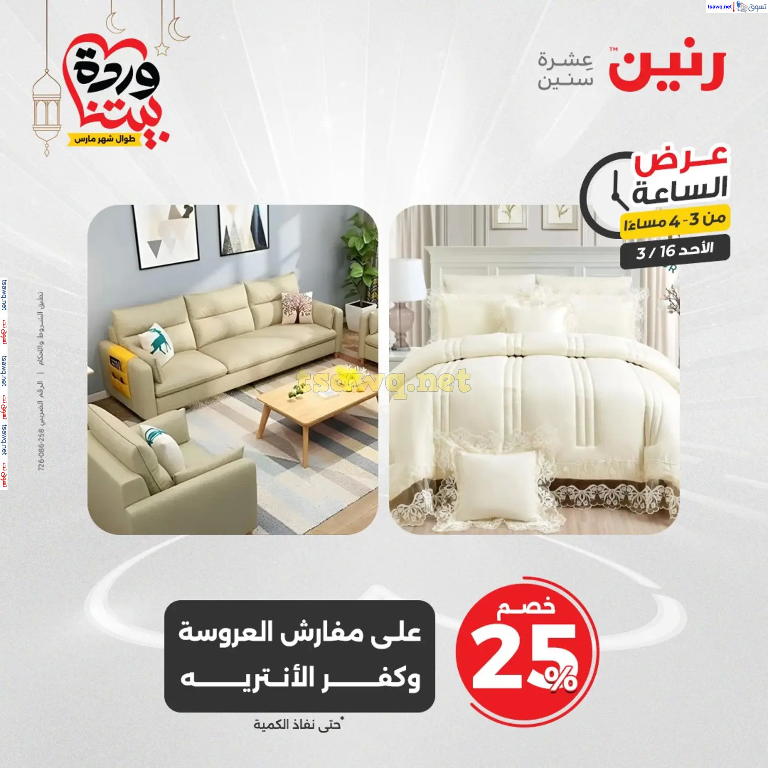 عرض الساعة من رنين اليوم الأحد 16 مارس 2025 عرض رنين اليوم