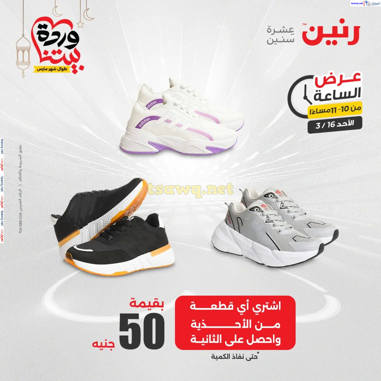 عرض الساعة من رنين اليوم الأحد 16 مارس 2025 عرض رنين اليوم