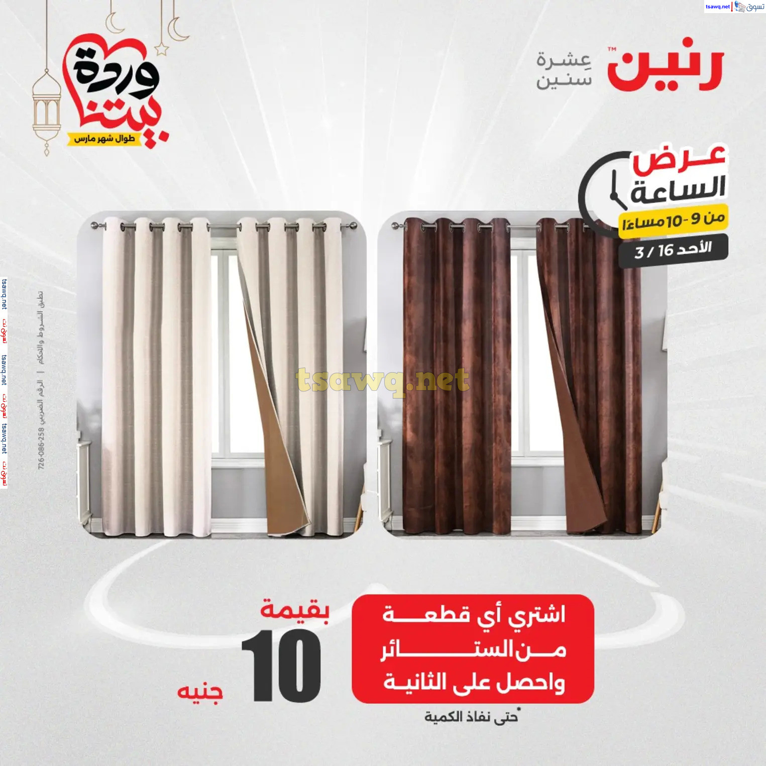 عرض الساعة من رنين اليوم الأحد 16 مارس 2025 عرض رنين اليوم