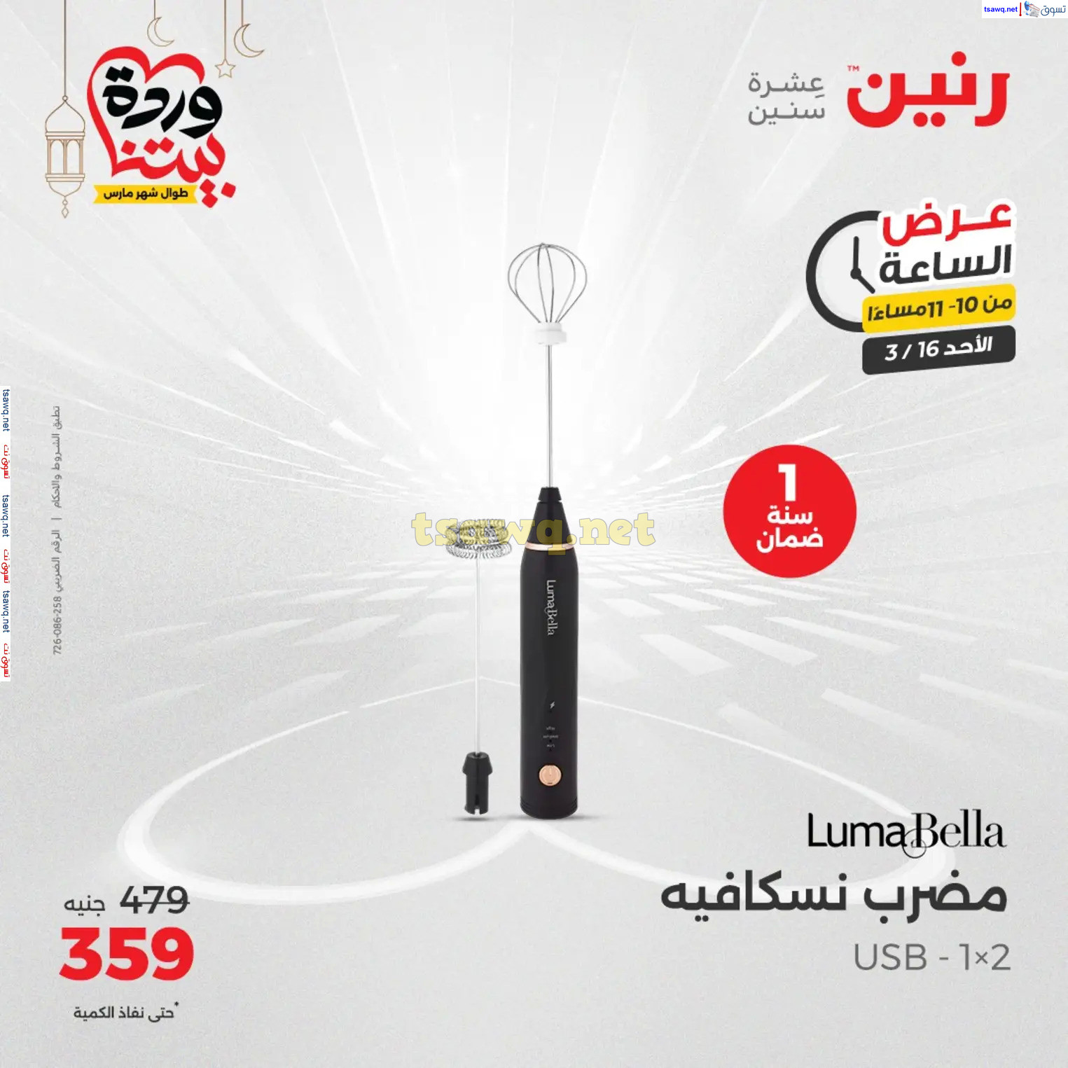 عرض الساعة من رنين اليوم الأحد 16 مارس 2025 عرض رنين اليوم