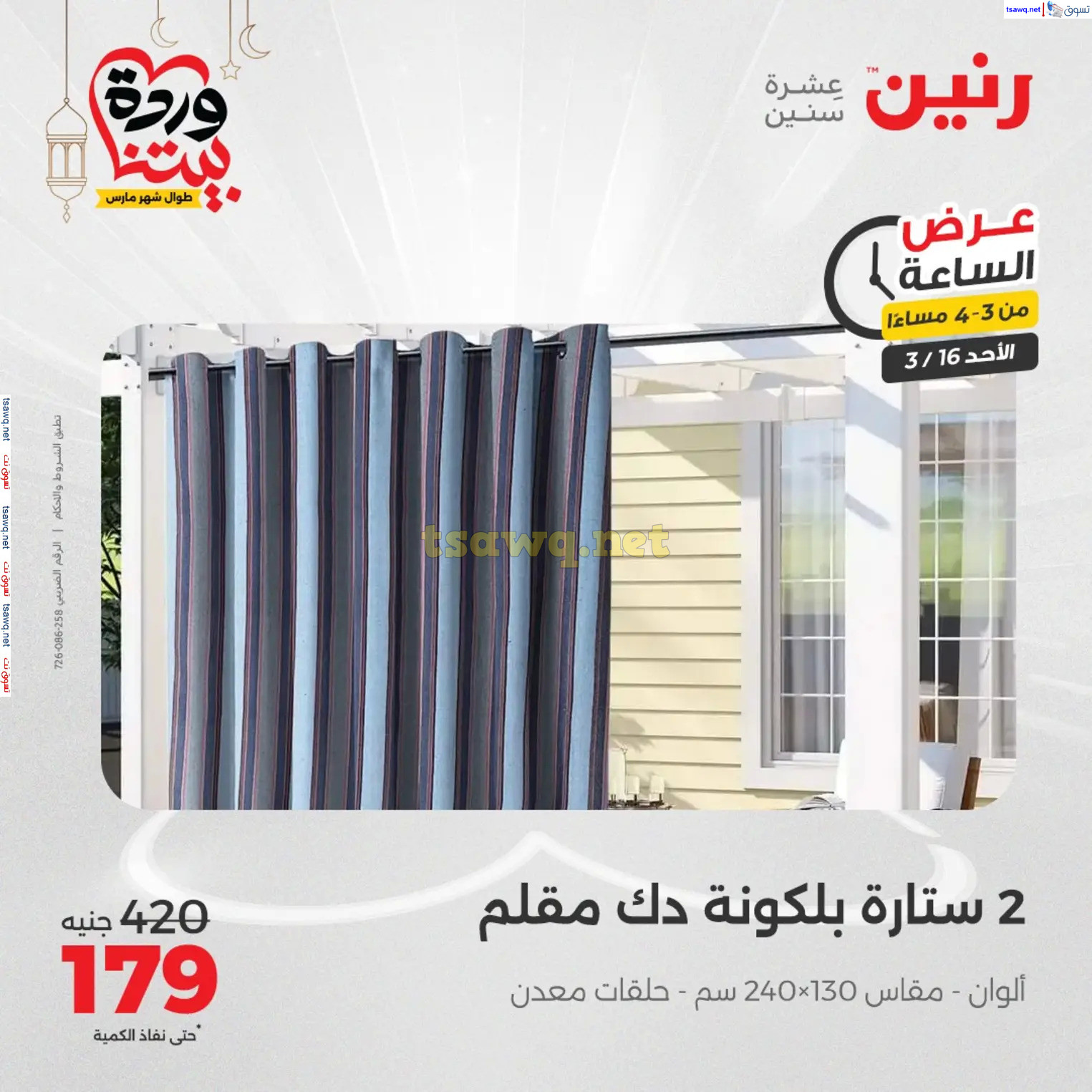 عرض الساعة من رنين اليوم الأحد 16 مارس 2025 عرض رنين اليوم
