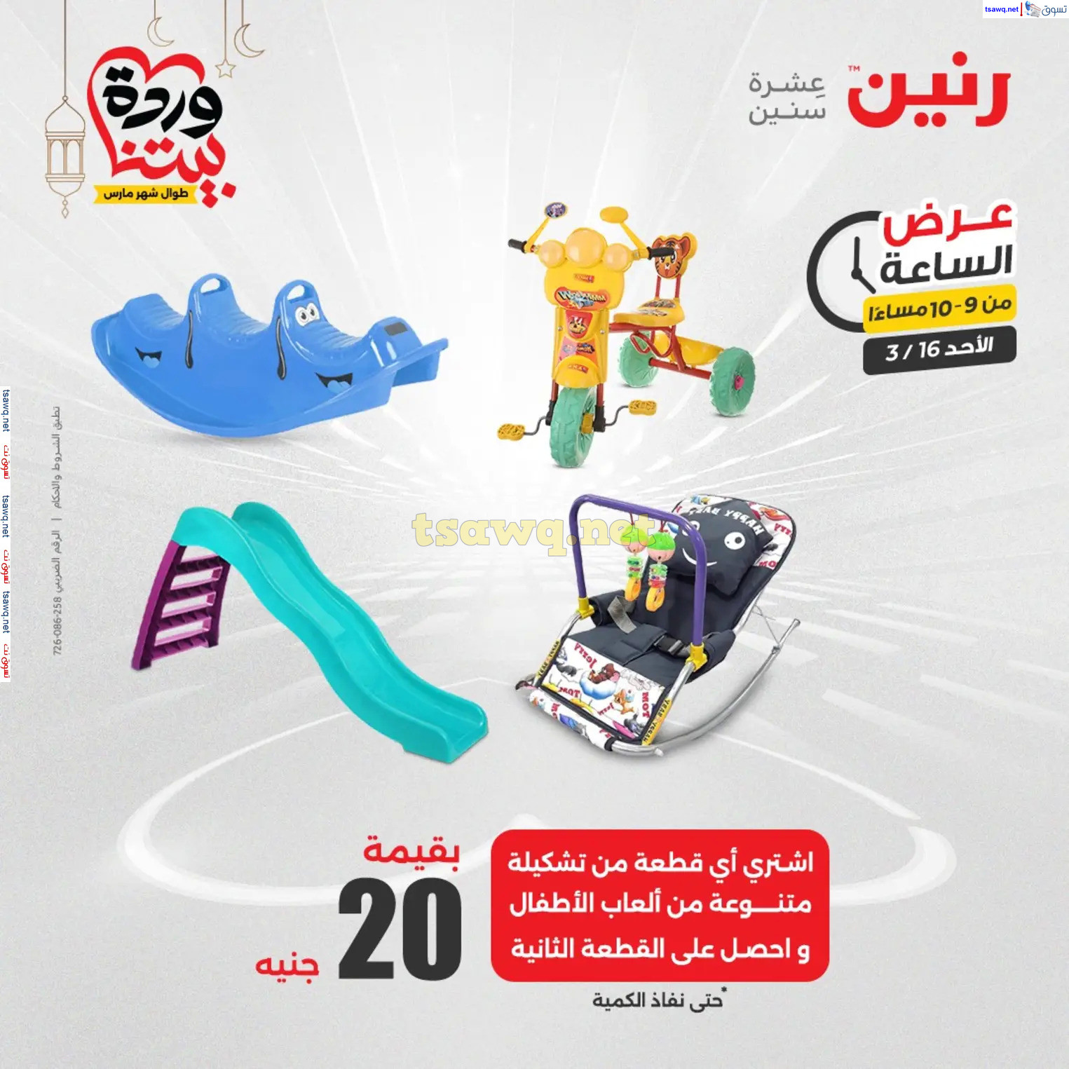 عرض الساعة من رنين اليوم الأحد 16 مارس 2025 عرض رنين اليوم