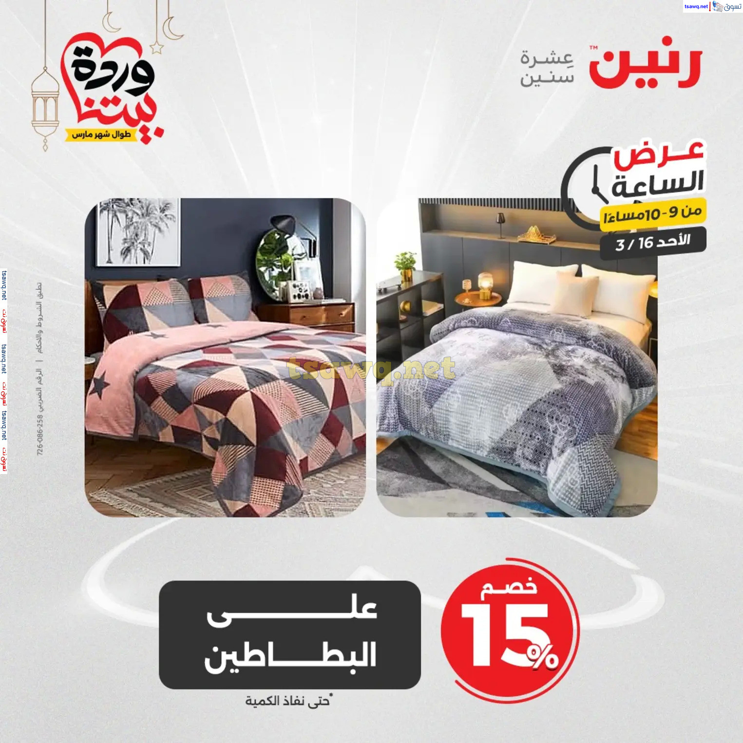 عرض الساعة من رنين اليوم الأحد 16 مارس 2025 عرض رنين اليوم