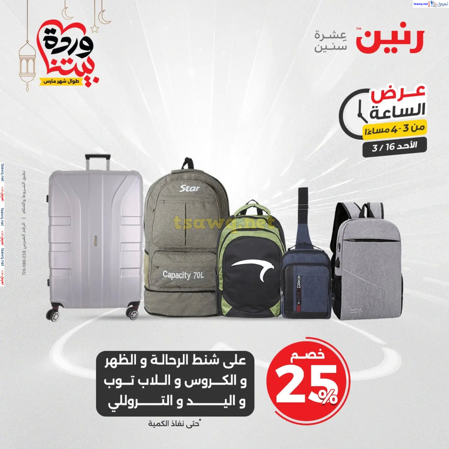 عرض الساعة من رنين اليوم الأحد 16 مارس 2025 عرض رنين اليوم