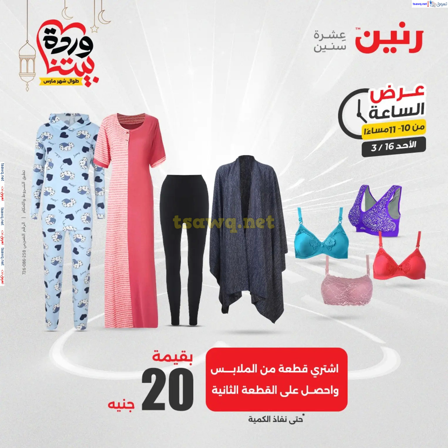 عرض الساعة من رنين اليوم الأحد 16 مارس 2025 عرض رنين اليوم
