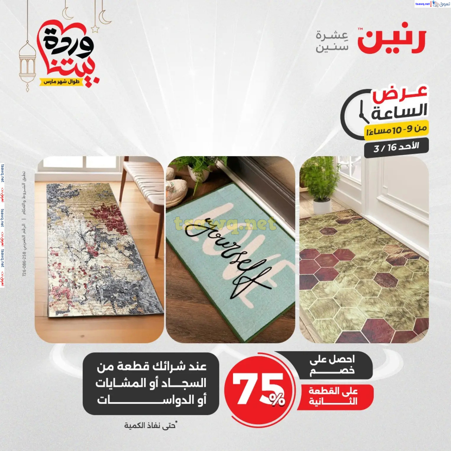 عرض الساعة من رنين اليوم الأحد 16 مارس 2025 عرض رنين اليوم