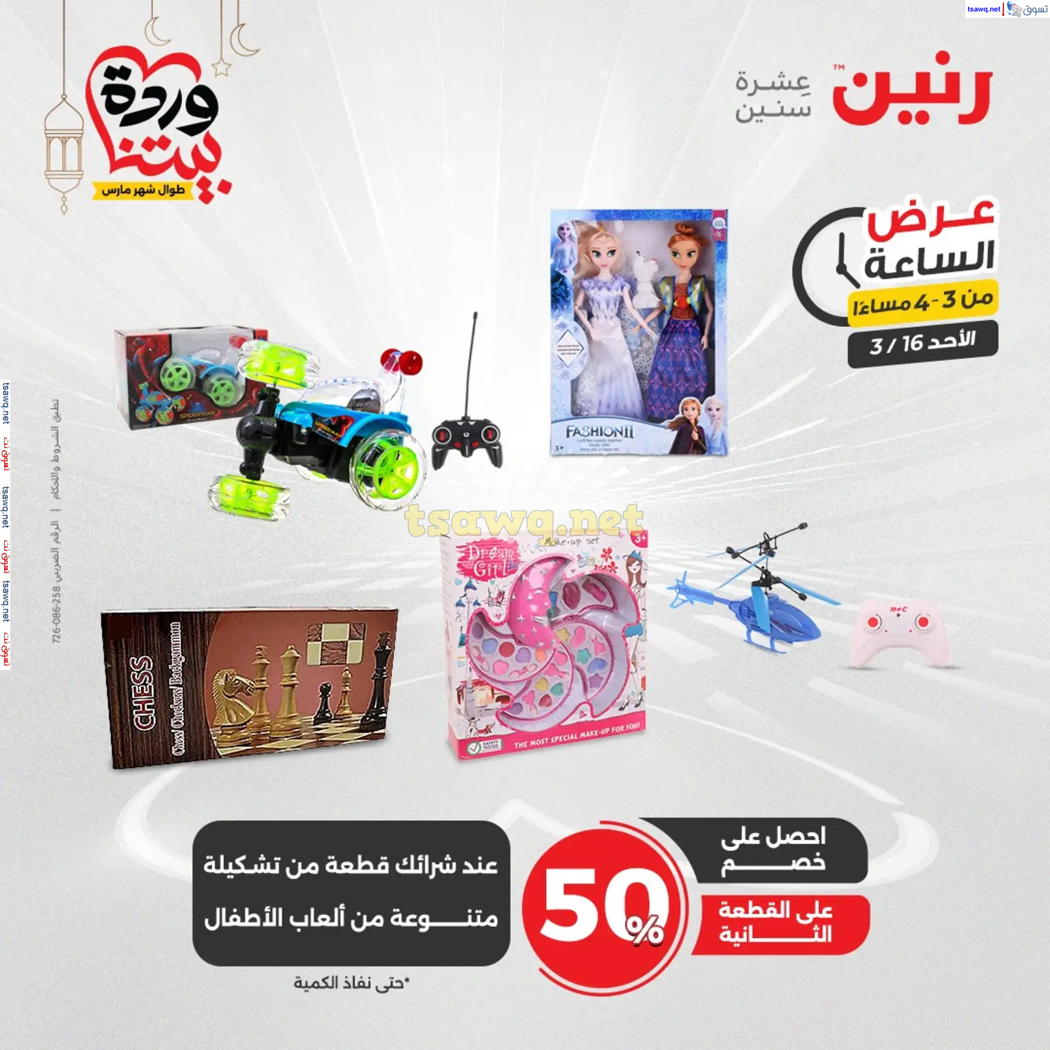 عرض الساعة من رنين اليوم الأحد 16 مارس 2025 عرض رنين اليوم