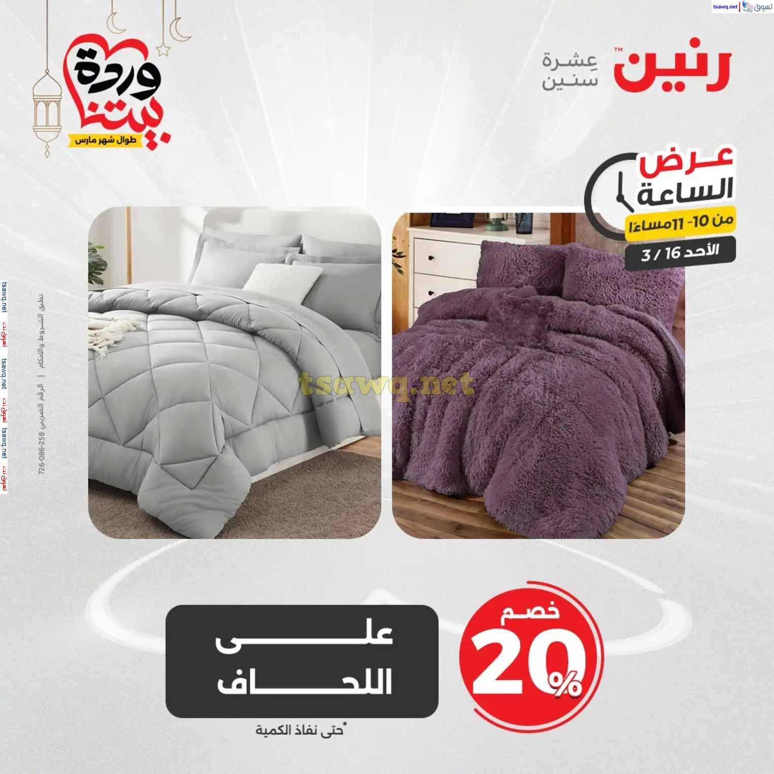 عرض الساعة من رنين اليوم الأحد 16 مارس 2025 عرض رنين اليوم
