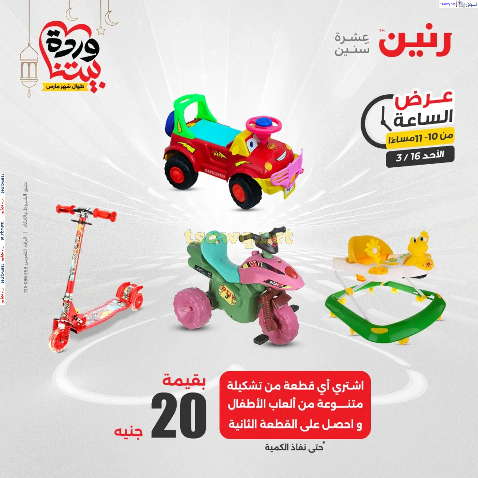 عرض الساعة من رنين اليوم الأحد 16 مارس 2025 عرض رنين اليوم
