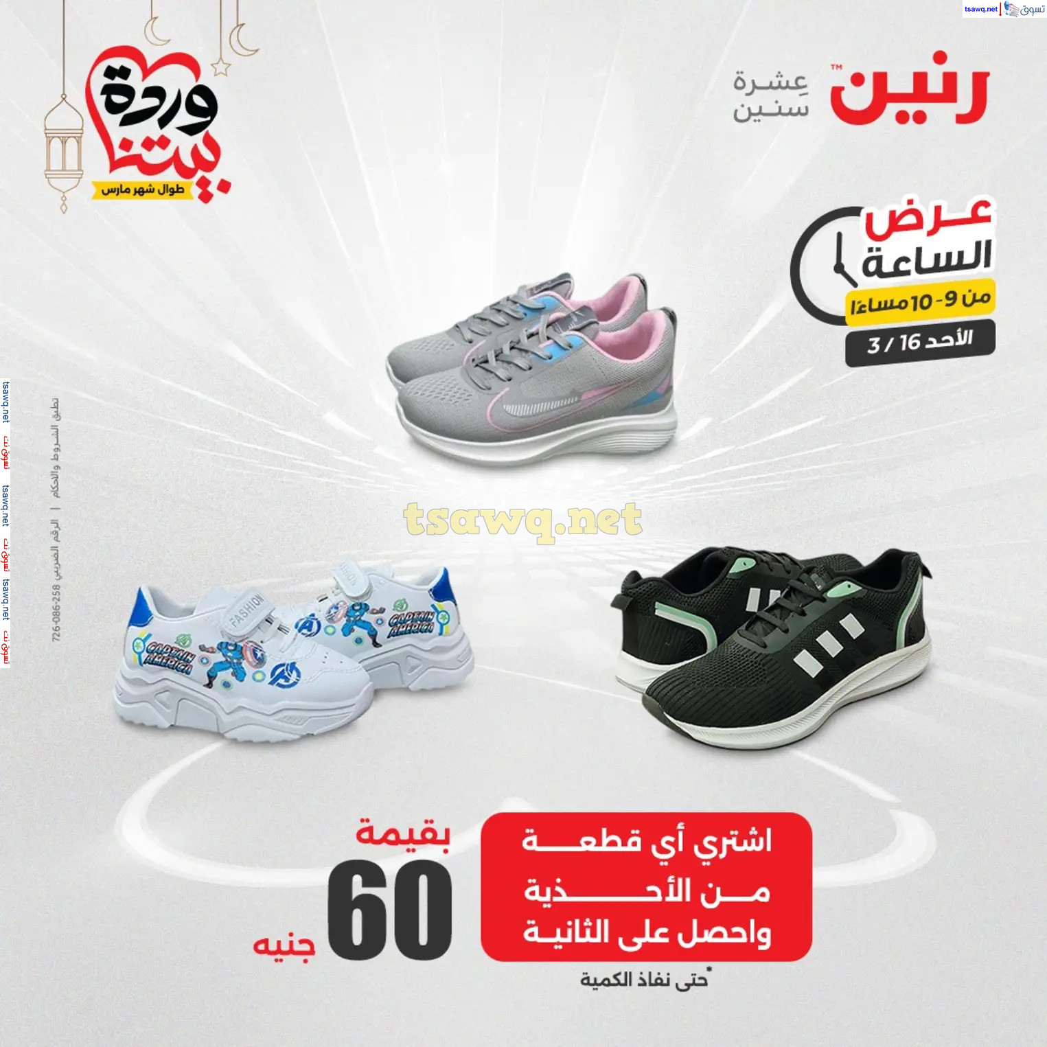 عرض الساعة من رنين اليوم الأحد 16 مارس 2025 عرض رنين اليوم