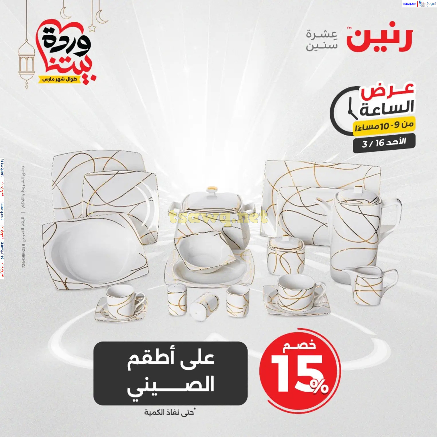 عرض الساعة من رنين اليوم الأحد 16 مارس 2025 عرض رنين اليوم