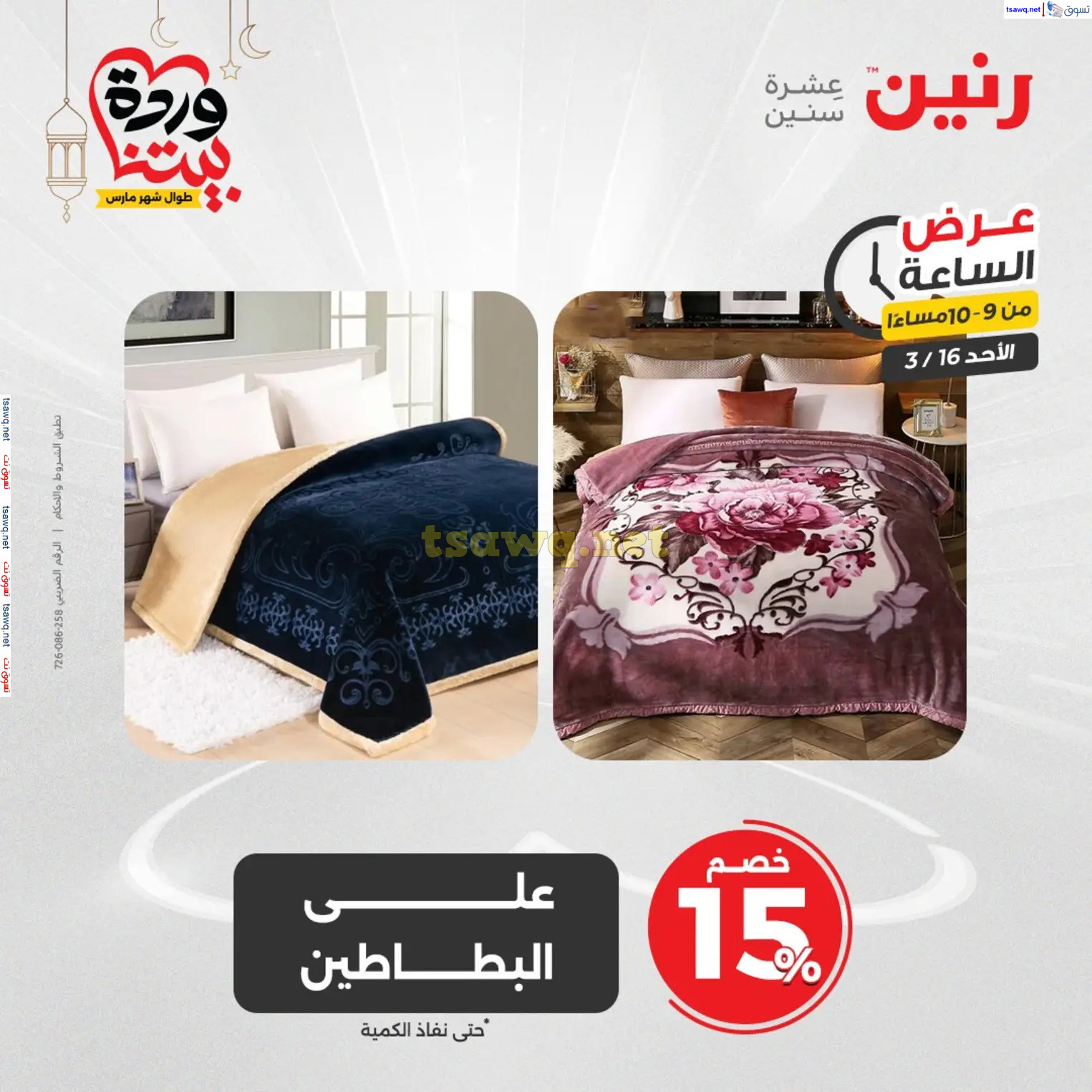 عرض الساعة من رنين اليوم الأحد 16 مارس 2025 عرض رنين اليوم
