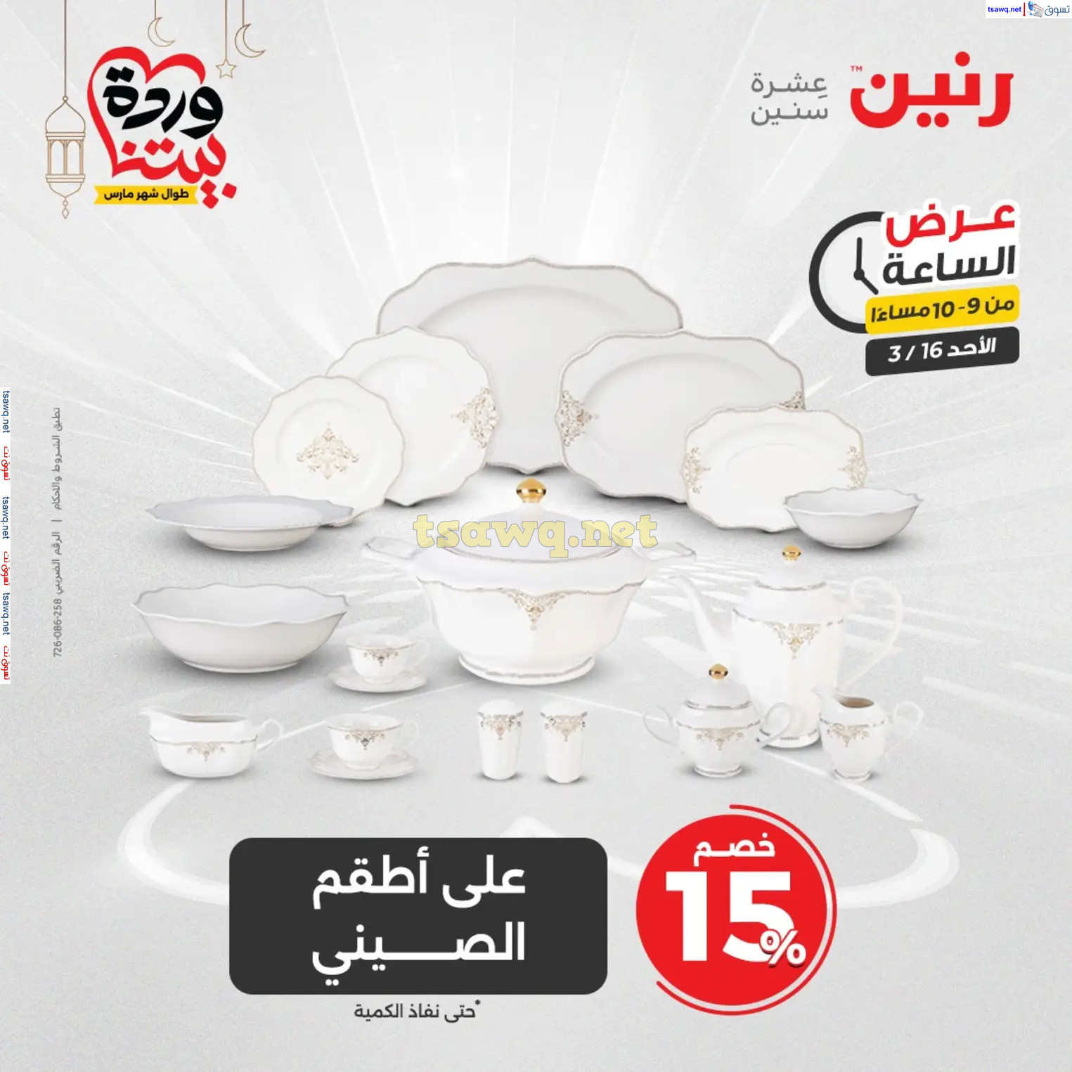 عرض الساعة من رنين اليوم الأحد 16 مارس 2025 عرض رنين اليوم